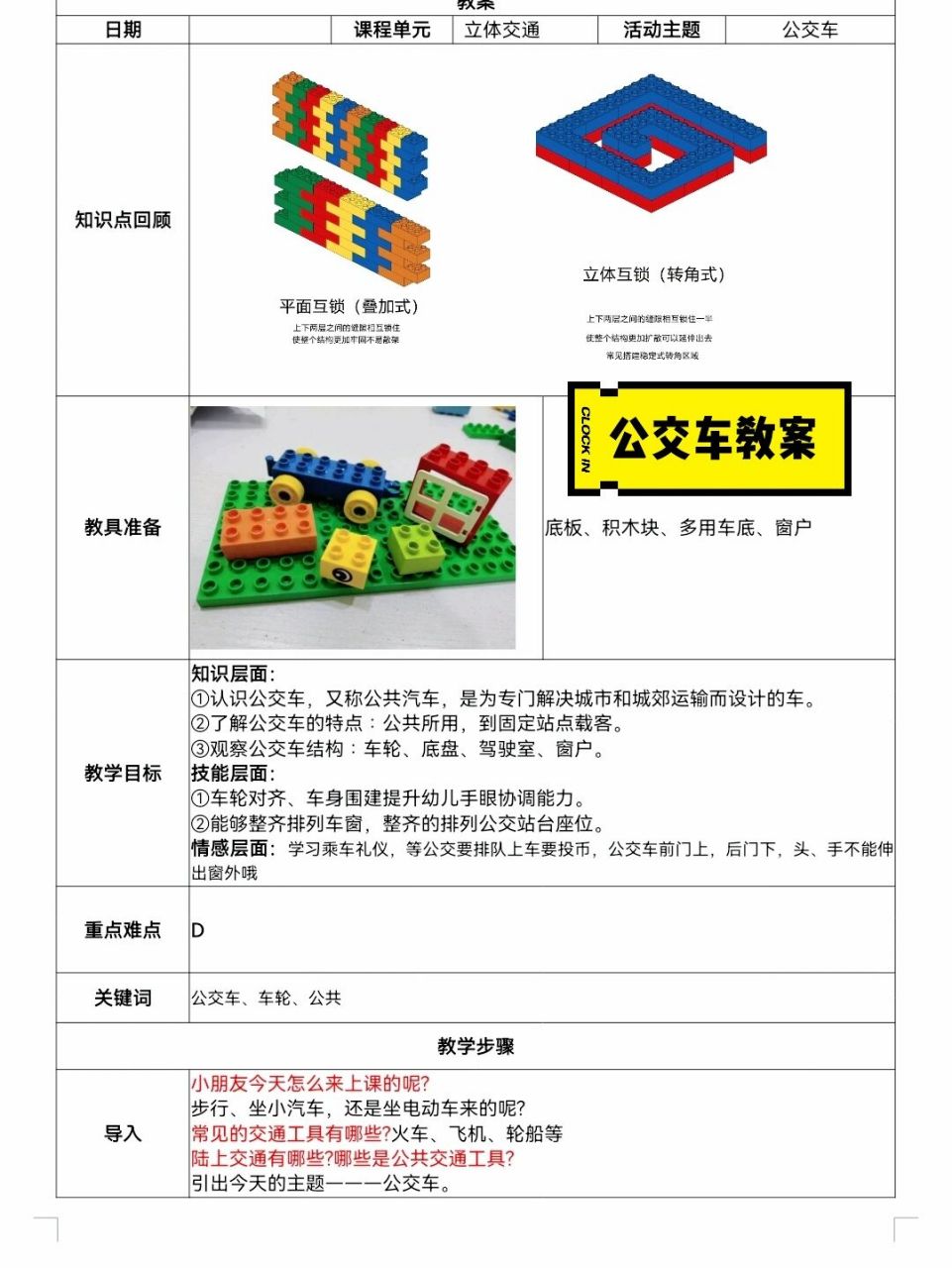 乐高教案 公交车(巴士)大颗粒 课堂总结: 1.主要是复习互锁结构 2.