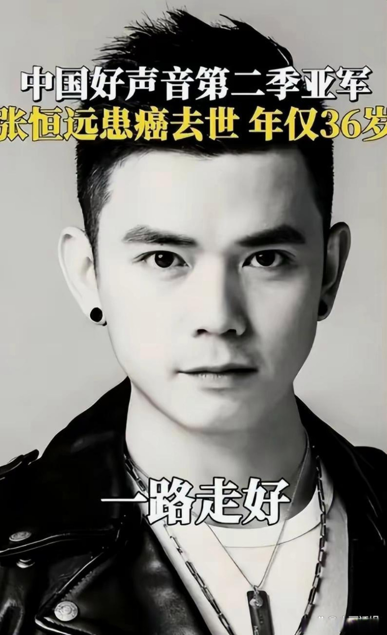 中国好声音张恒远患黑色素瘤病逝# 著名歌手张恒远因黑色素瘤去世.