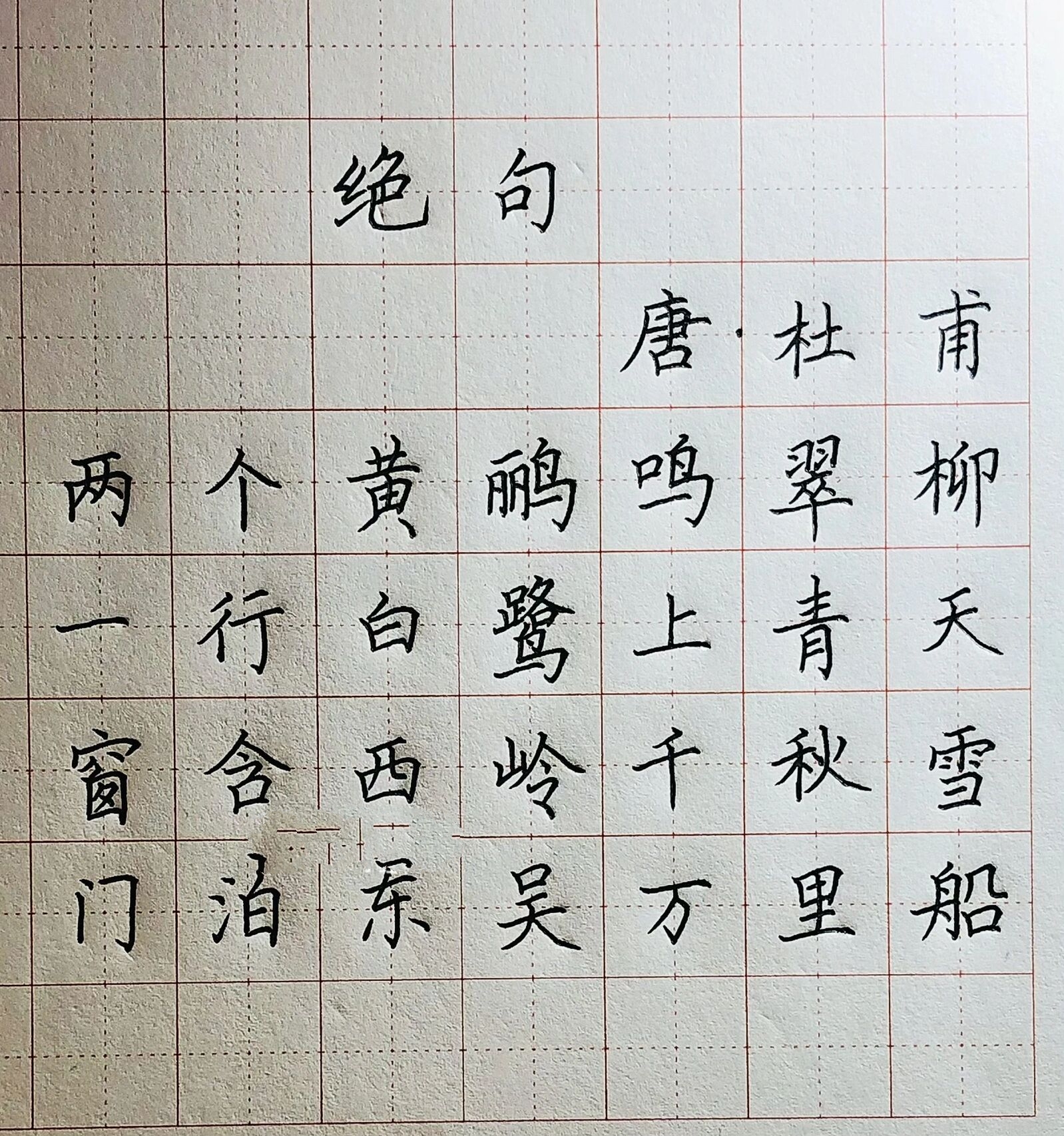 手写丨硬笔楷书 唐代诗人杜甫《绝句