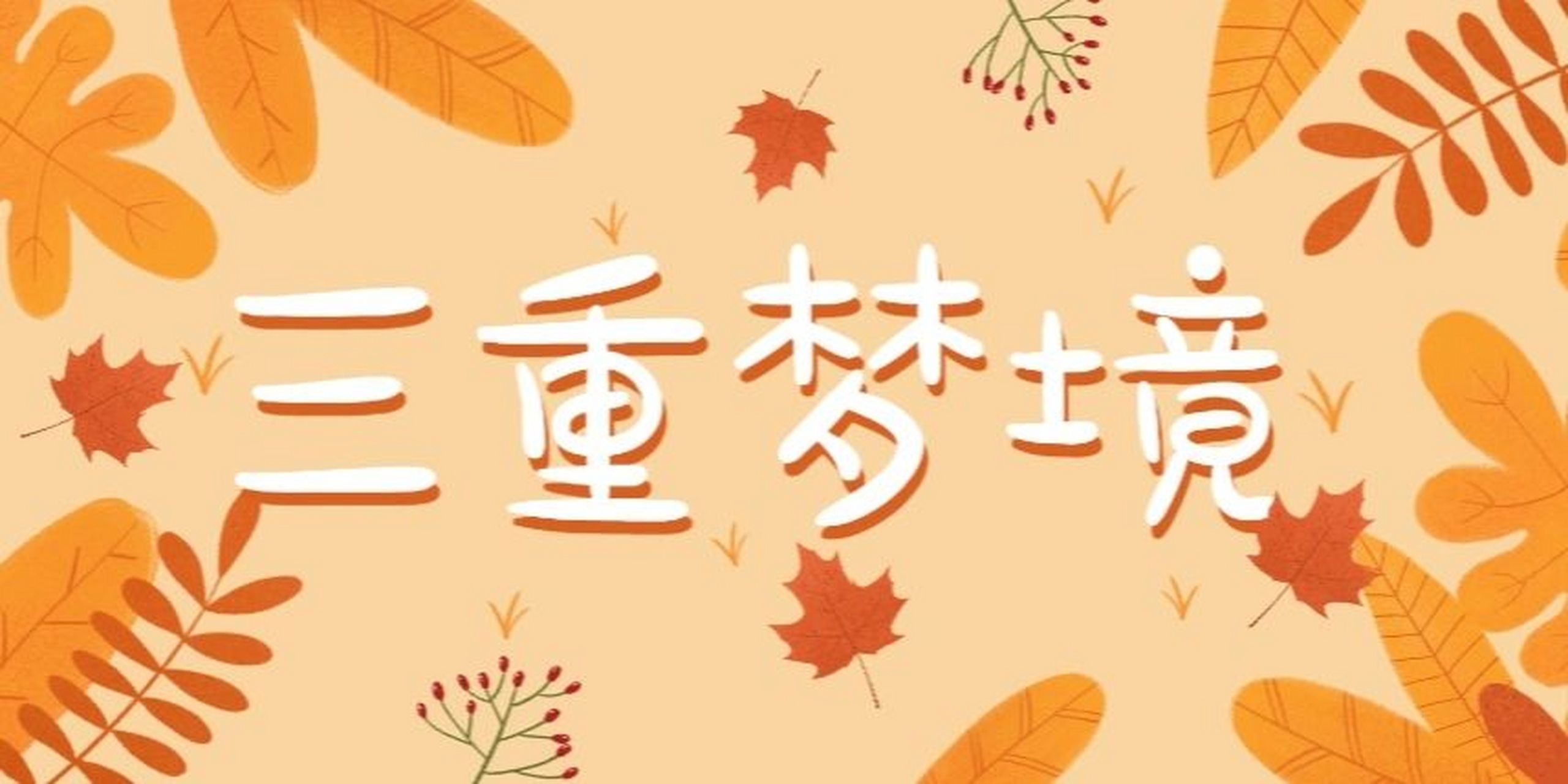 《三重梦境》心理剧剧本(原创)  梗概:杨乐在电话中与母亲爆发争吵