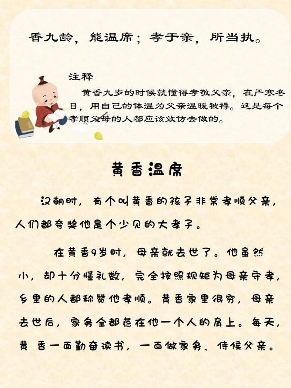 三字经故事07|《黄香温席》