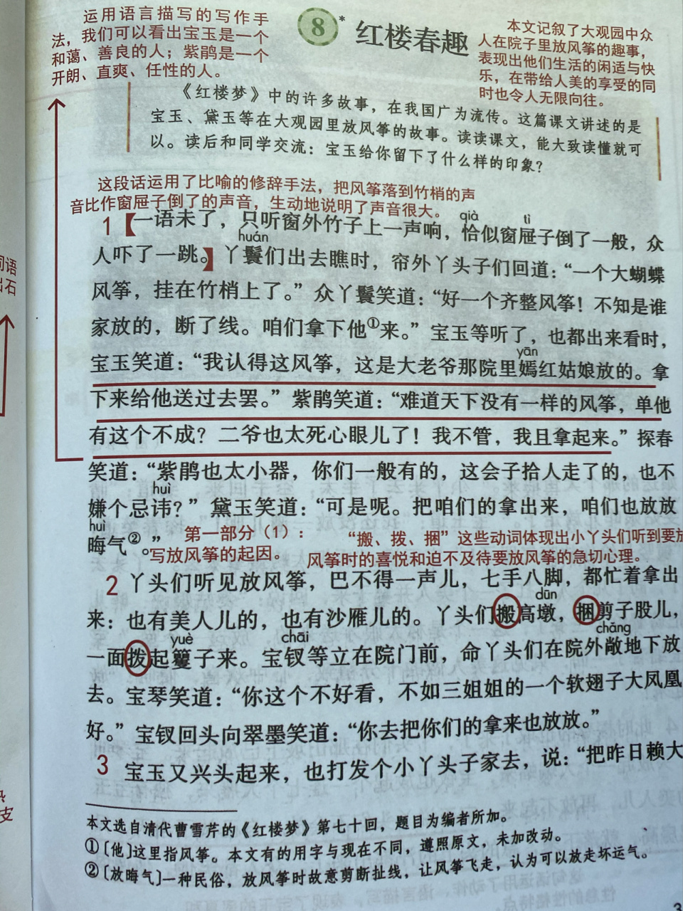 「课堂笔记」五下8《红楼春趣》 《红楼梦》中贾宝玉,林黛玉的故事,在