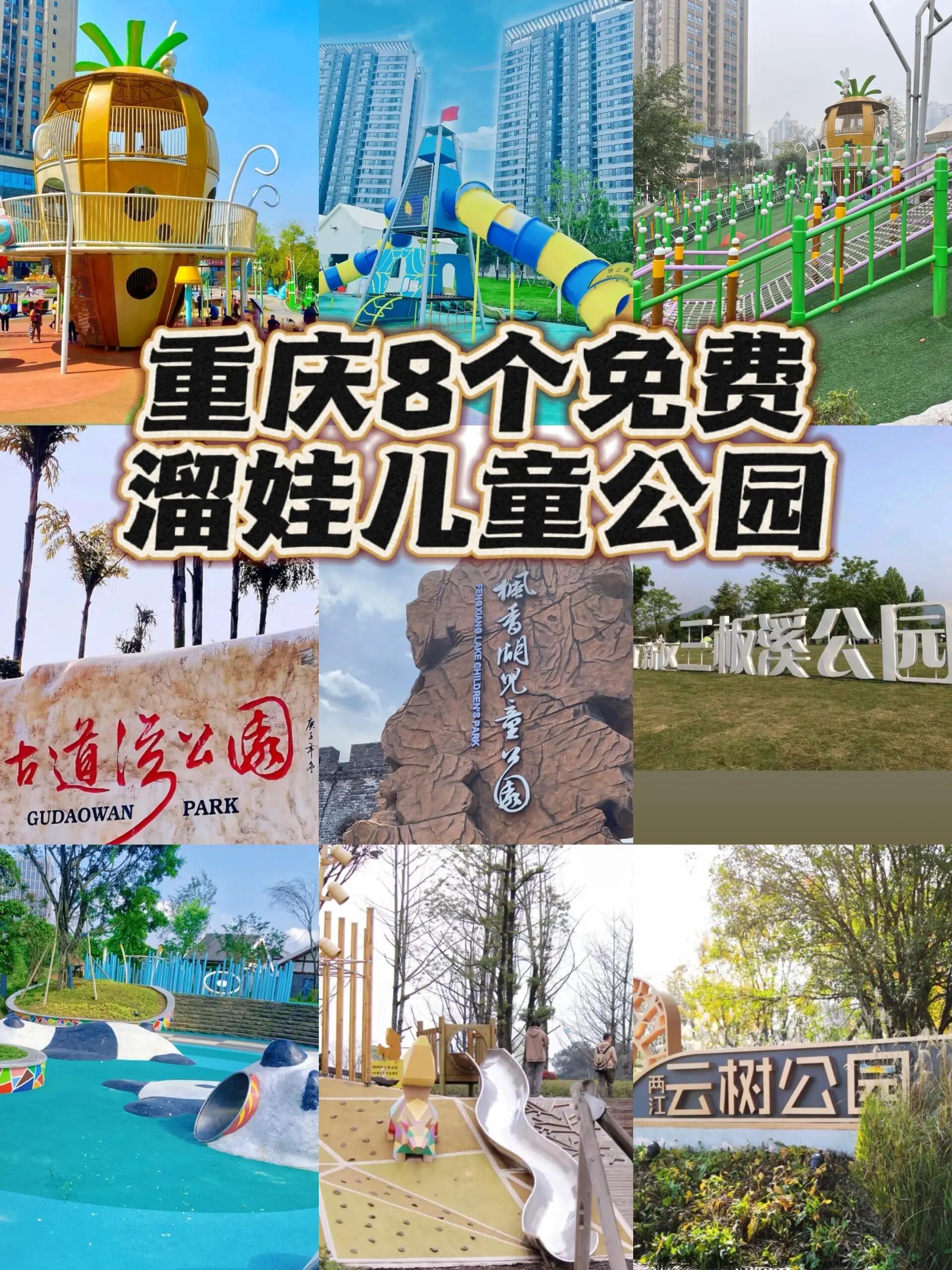 重庆8个免费溜娃儿童公园