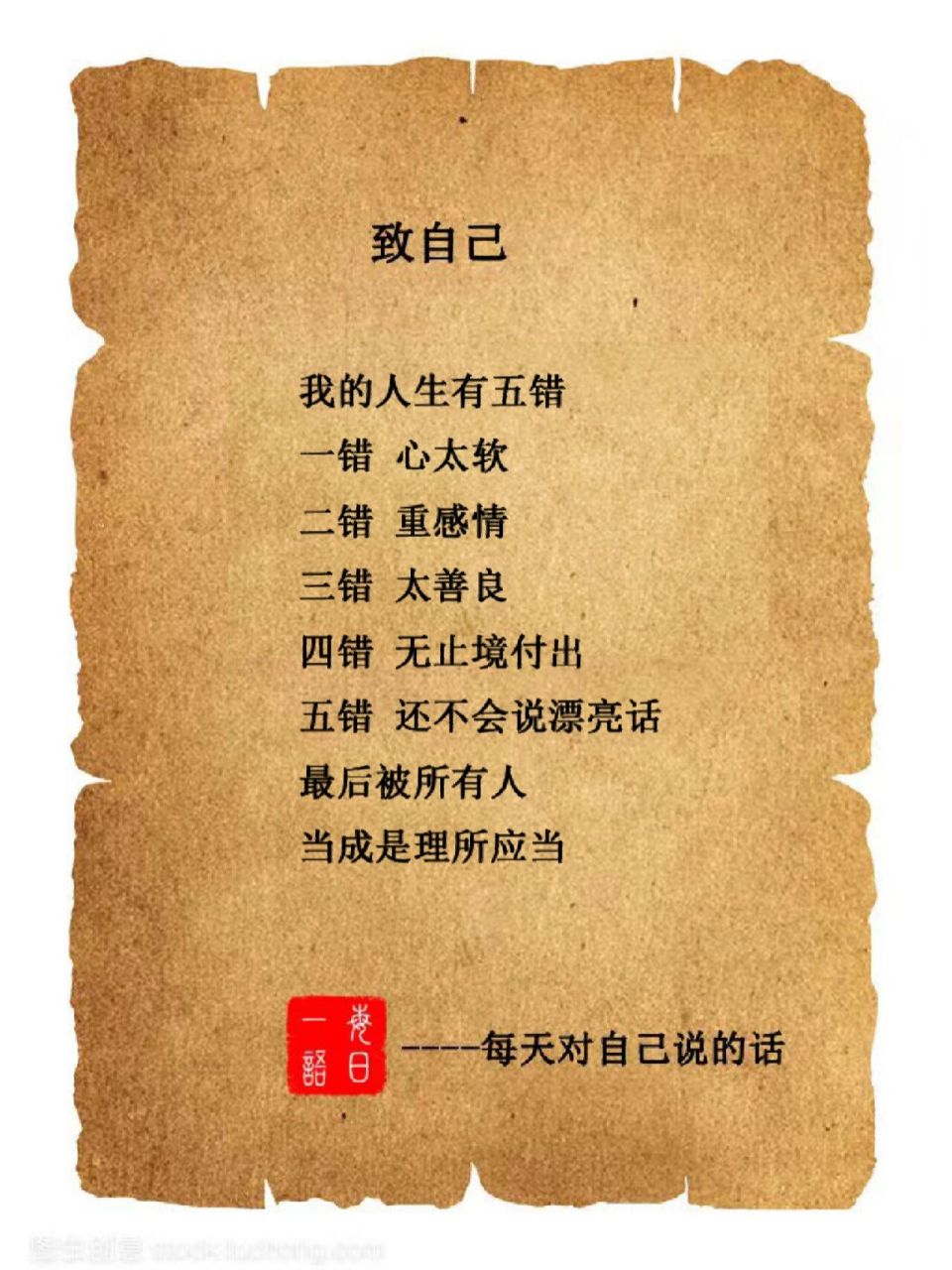 致自己 ‖ 每天对自己说的话  我的人生有五错: 一错心太软; 二错重