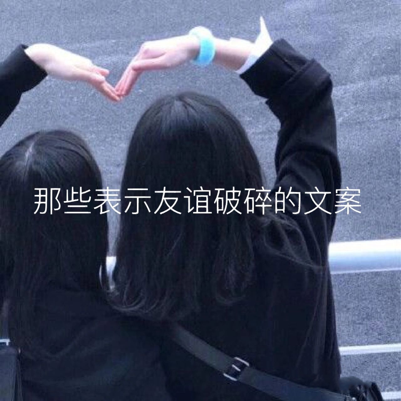 那些表示友谊破碎的文案 这些文案来自于知乎,可以摘抄