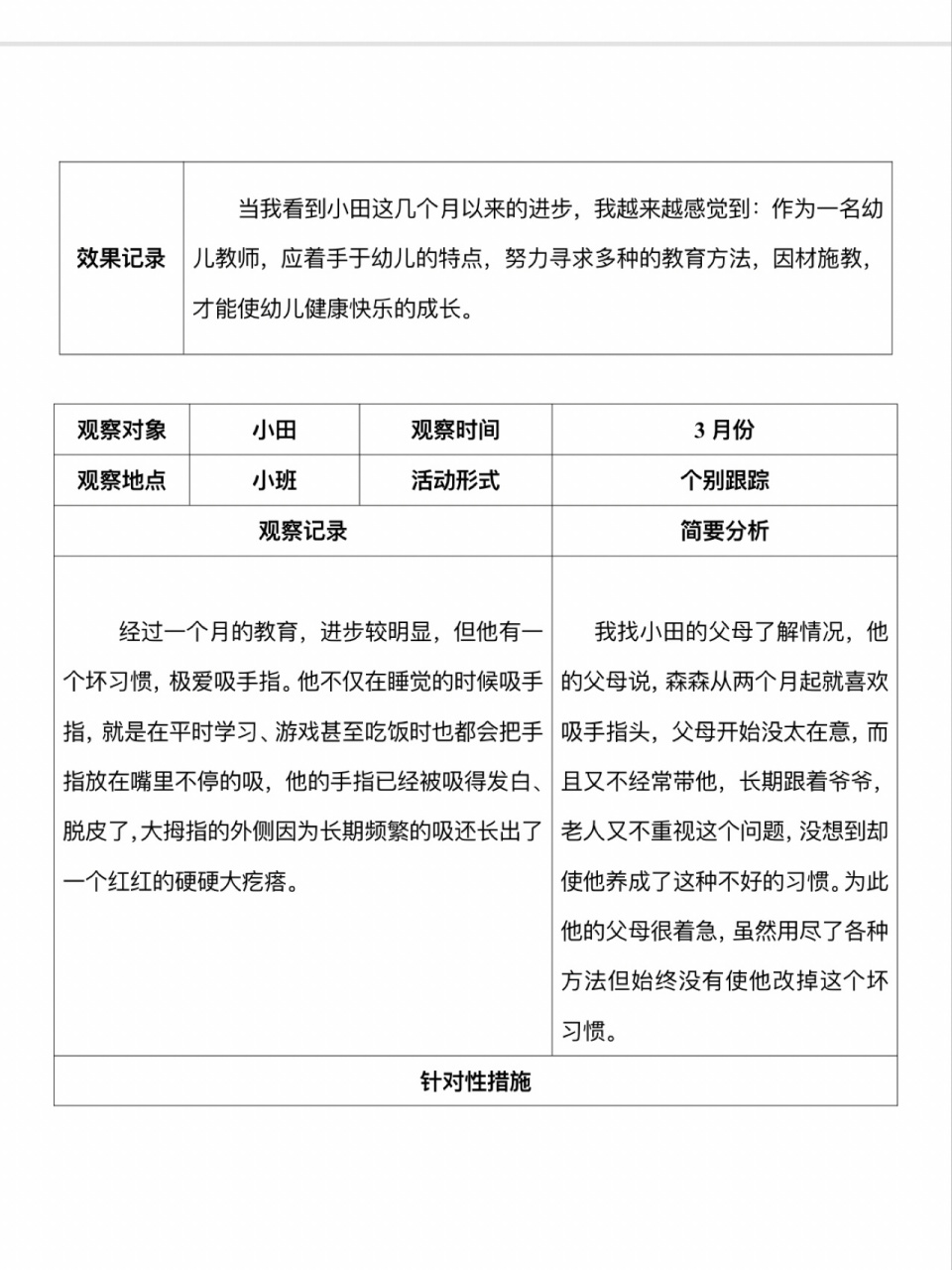 幼儿园小班幼儿日常观察记录(幼儿园小班幼儿日常观察记录表)