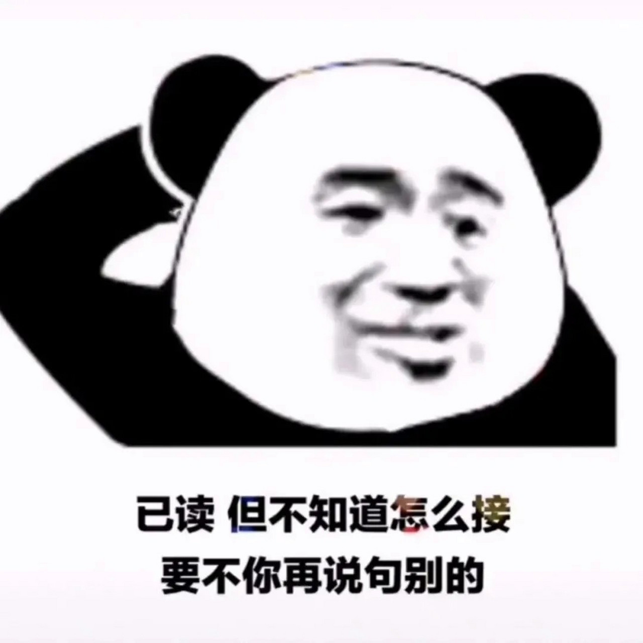 已读,但不知道怎么接表情包 好无聊啊,要是我没结婚,这个点应该和姐姐