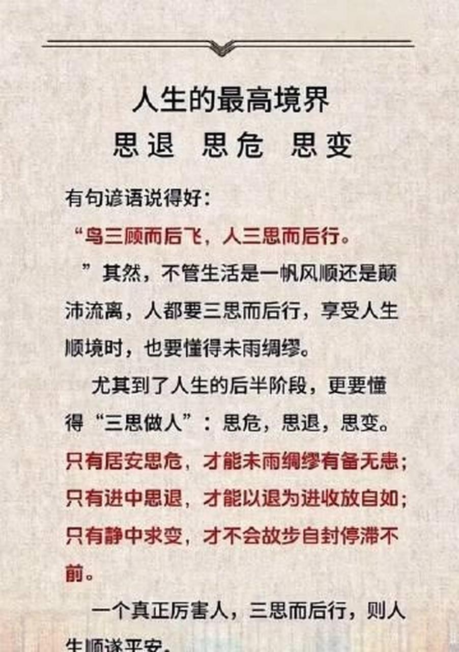 人生的最高境界,思退,思危,思变!