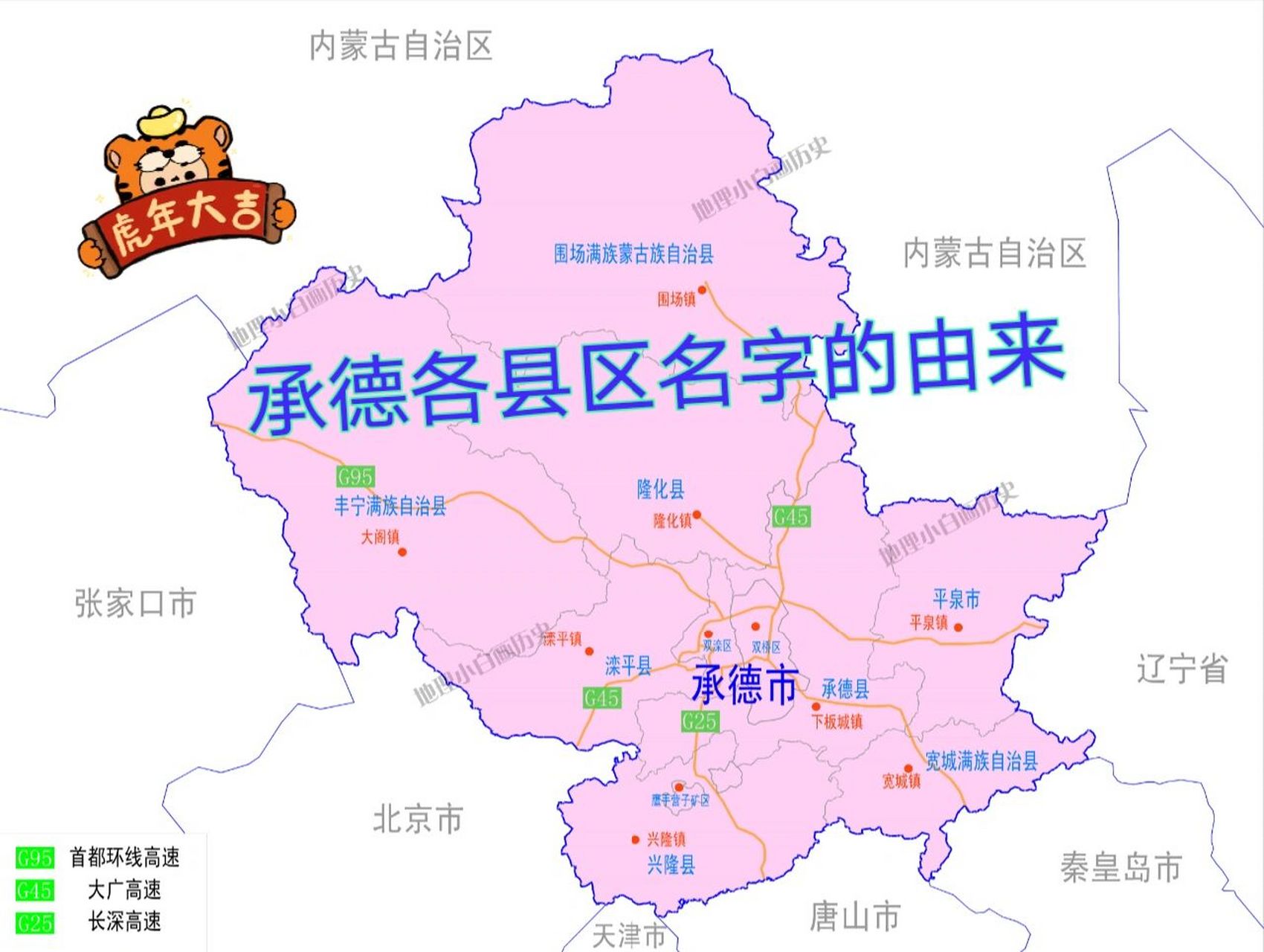 承德各县区名字的由来  承德:地处河北东北部,地近京津,背靠蒙辽,省内