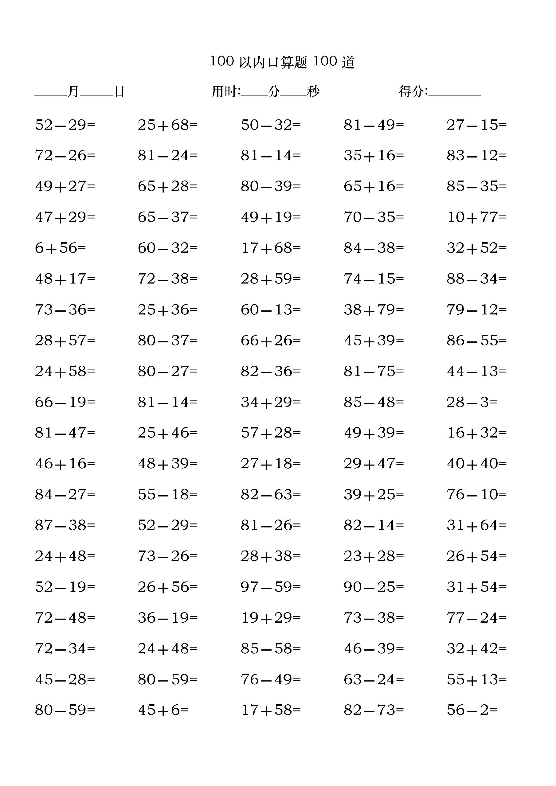 小学一年级100以内口算题100道