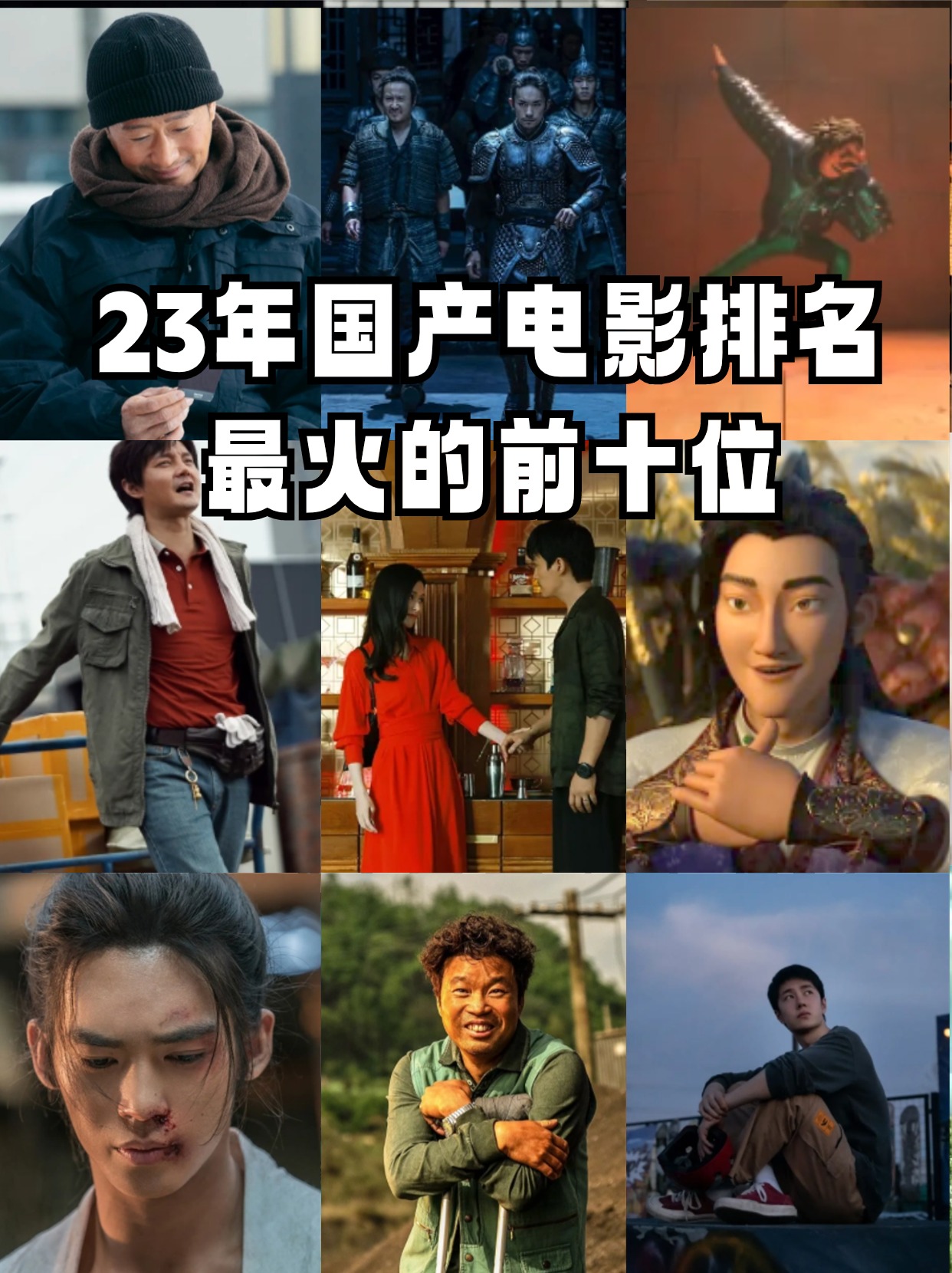 23年国产电影排名最火的前十位