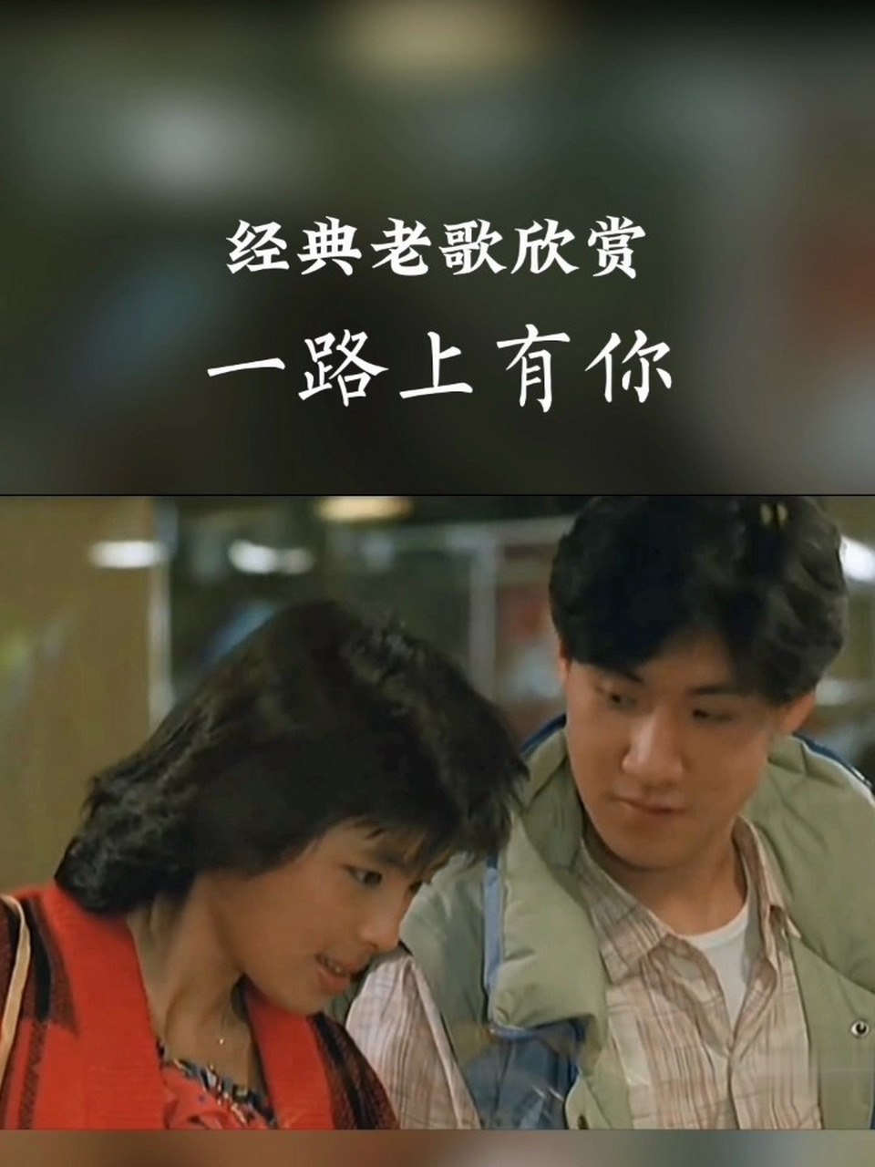 《一路上有你》张学友经典老歌 一路上有你,苦一点也愿意