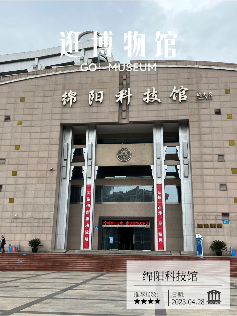 绵阳科技馆打卡   绵阳科技馆共设展项148个,以"两弹一星"为主题,核