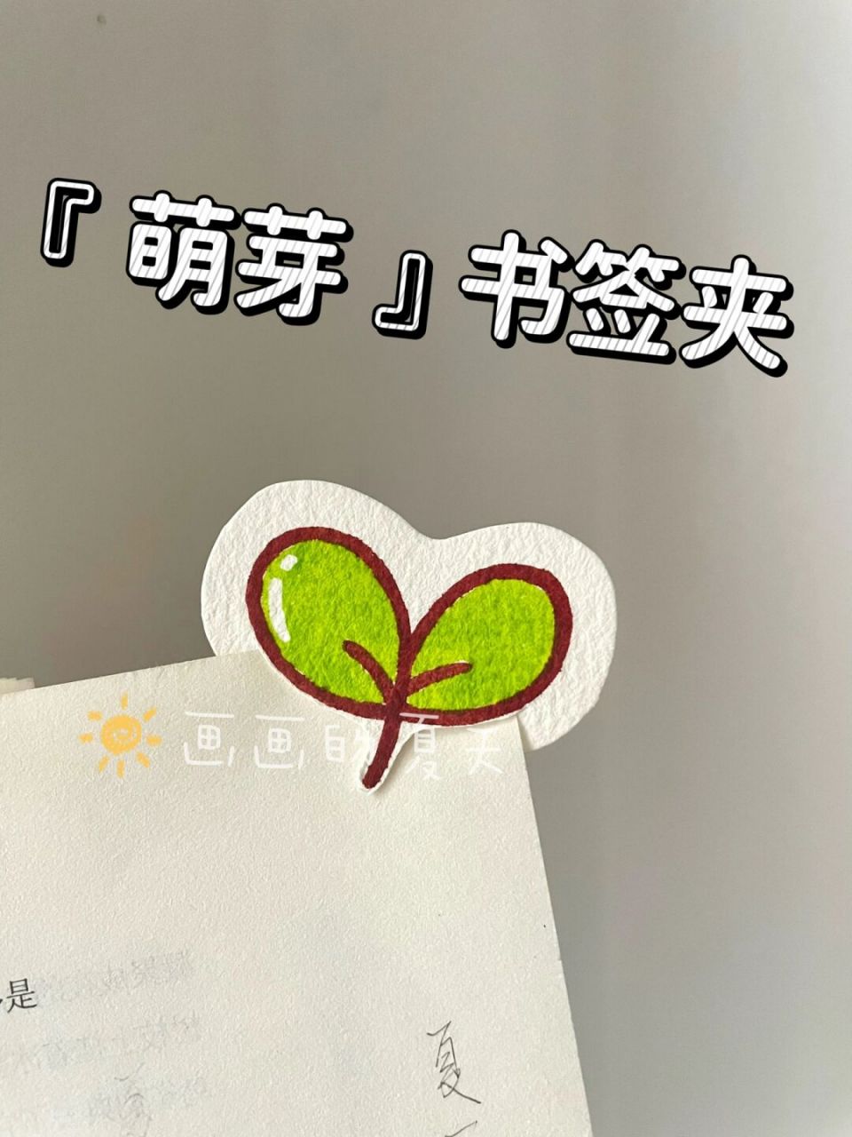 自制书签92萌芽972个色简笔画书签教程 真的好可爱呀哈哈哈哈