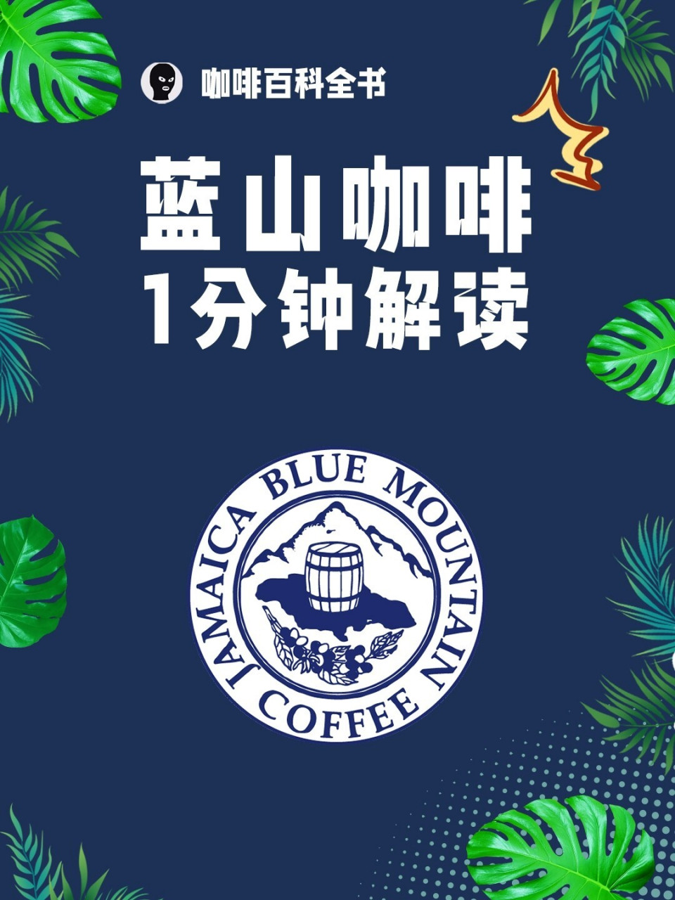 蓝山咖啡751分钟解读7815咖啡小百科 蓝山咖啡是指由产自牙买加