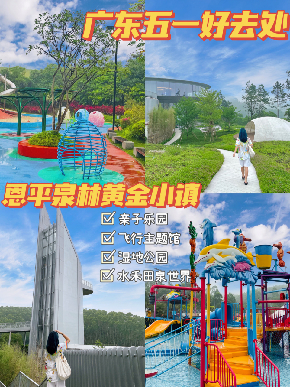 广东周边游|恩平泉林黄金小镇|五一小众旅游 73五一小长假准备来了!