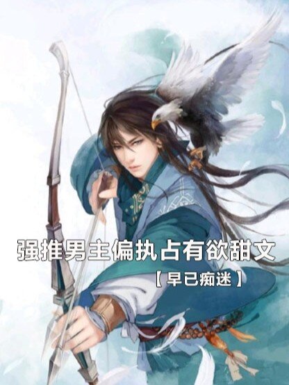 男主撒娇粘人占有欲强