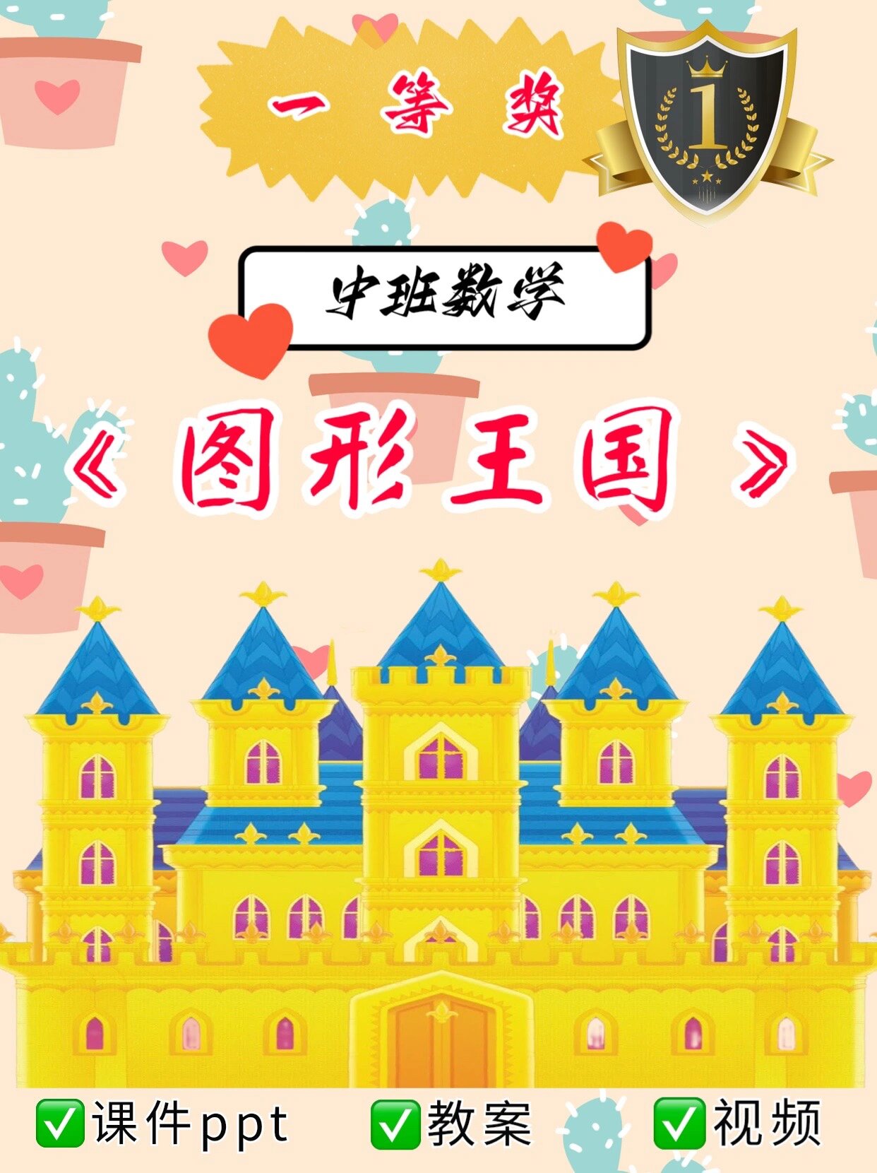 幼教公开课 中班数学 《图形王国》 🔥幼师必备,幼儿园公开中班数学