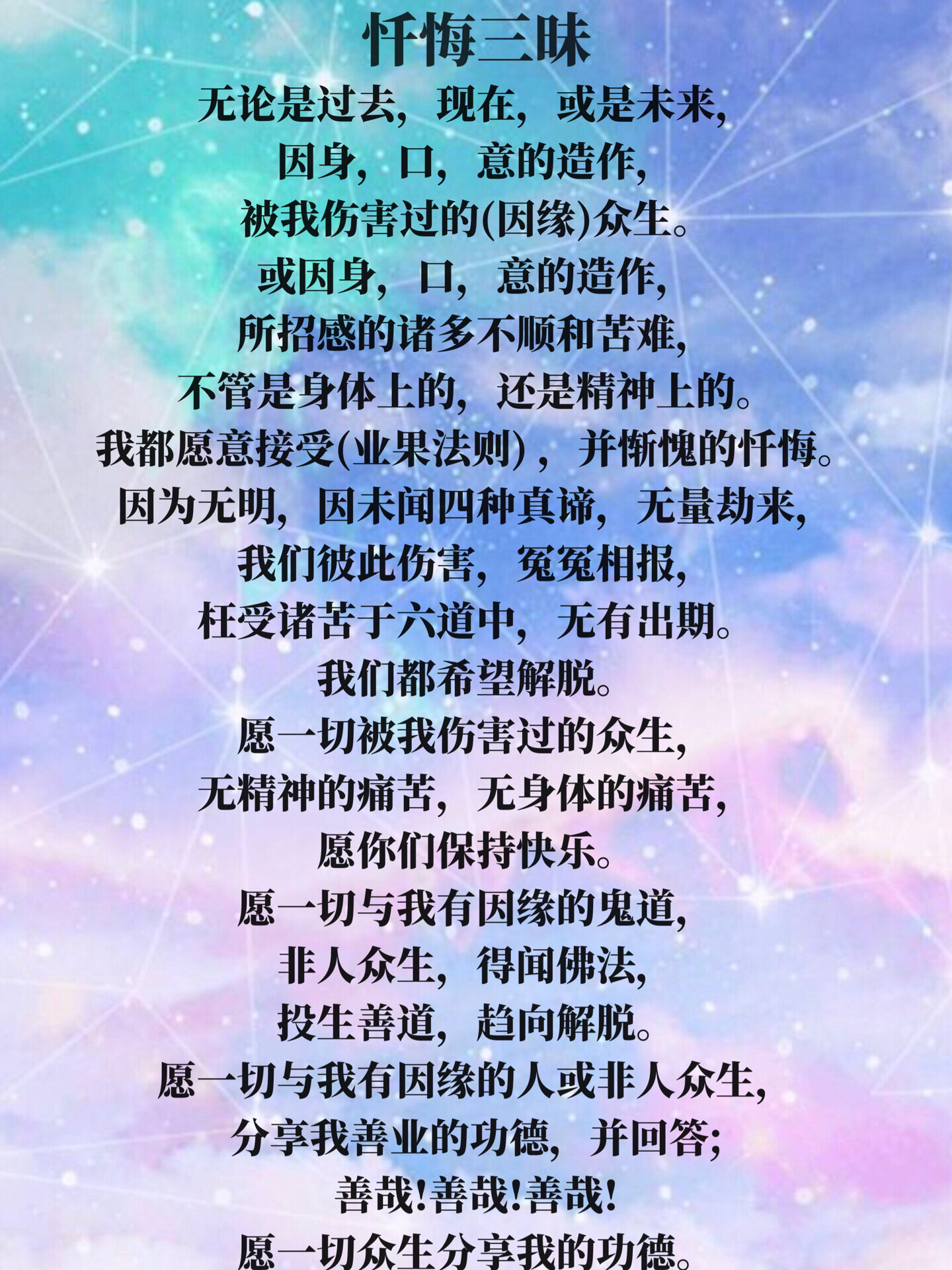 忏悔三昧全文如何念诵