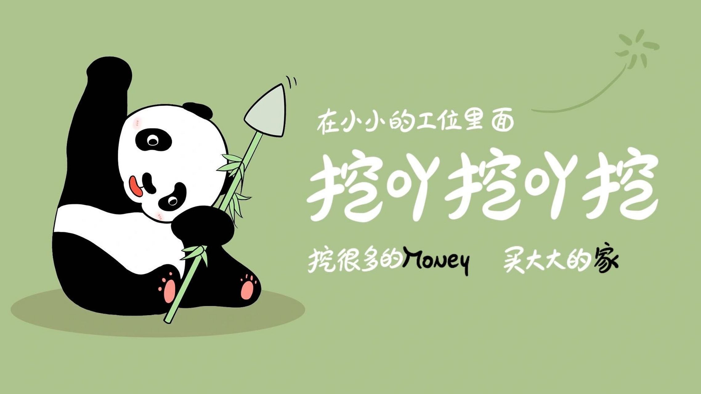 熊猫挖呀挖壁纸(一) 给大家带来正能量 挖90总比挖野菜强 fighting
