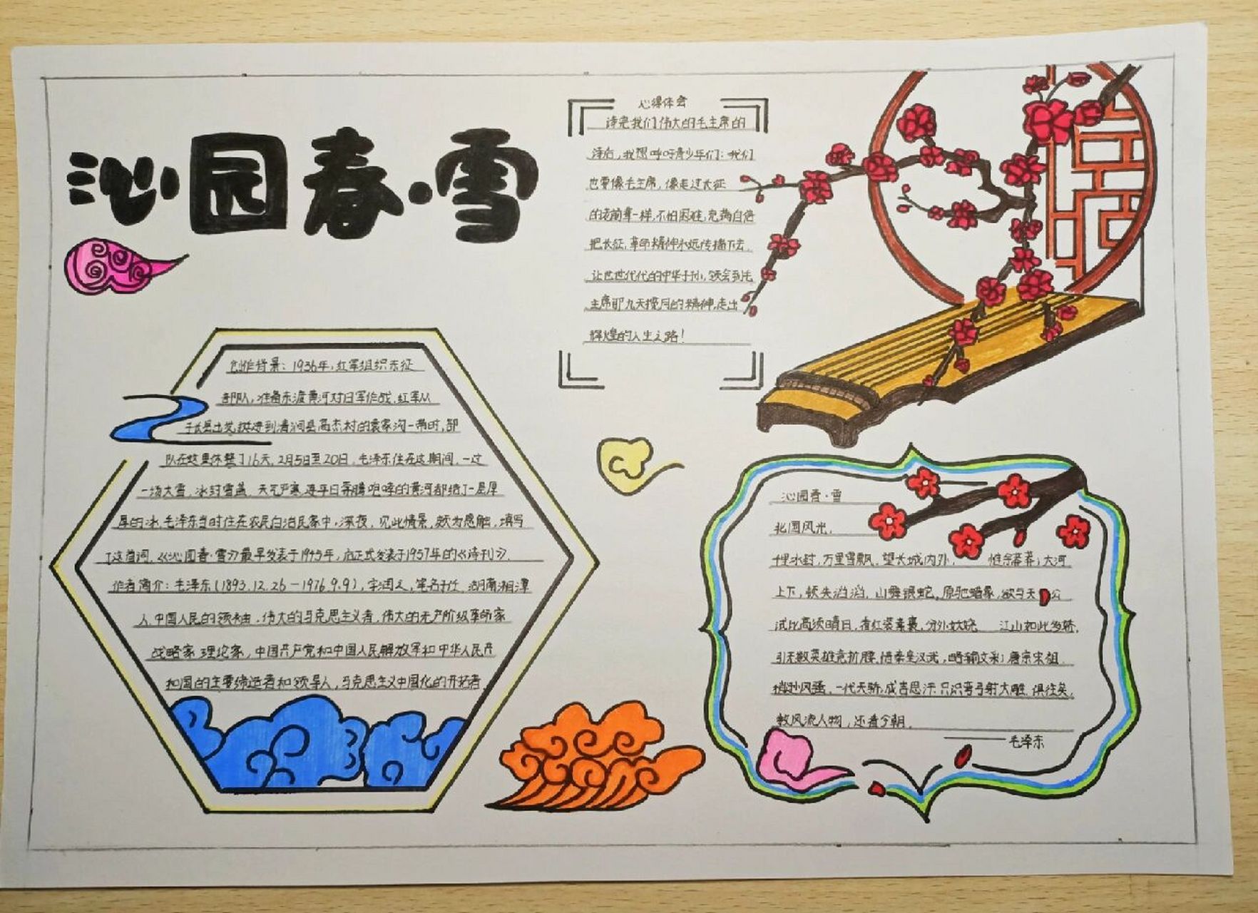 《沁园春·雪》手抄报 新鲜出炉的《沁园春·雪》手抄报,可恶的班班让