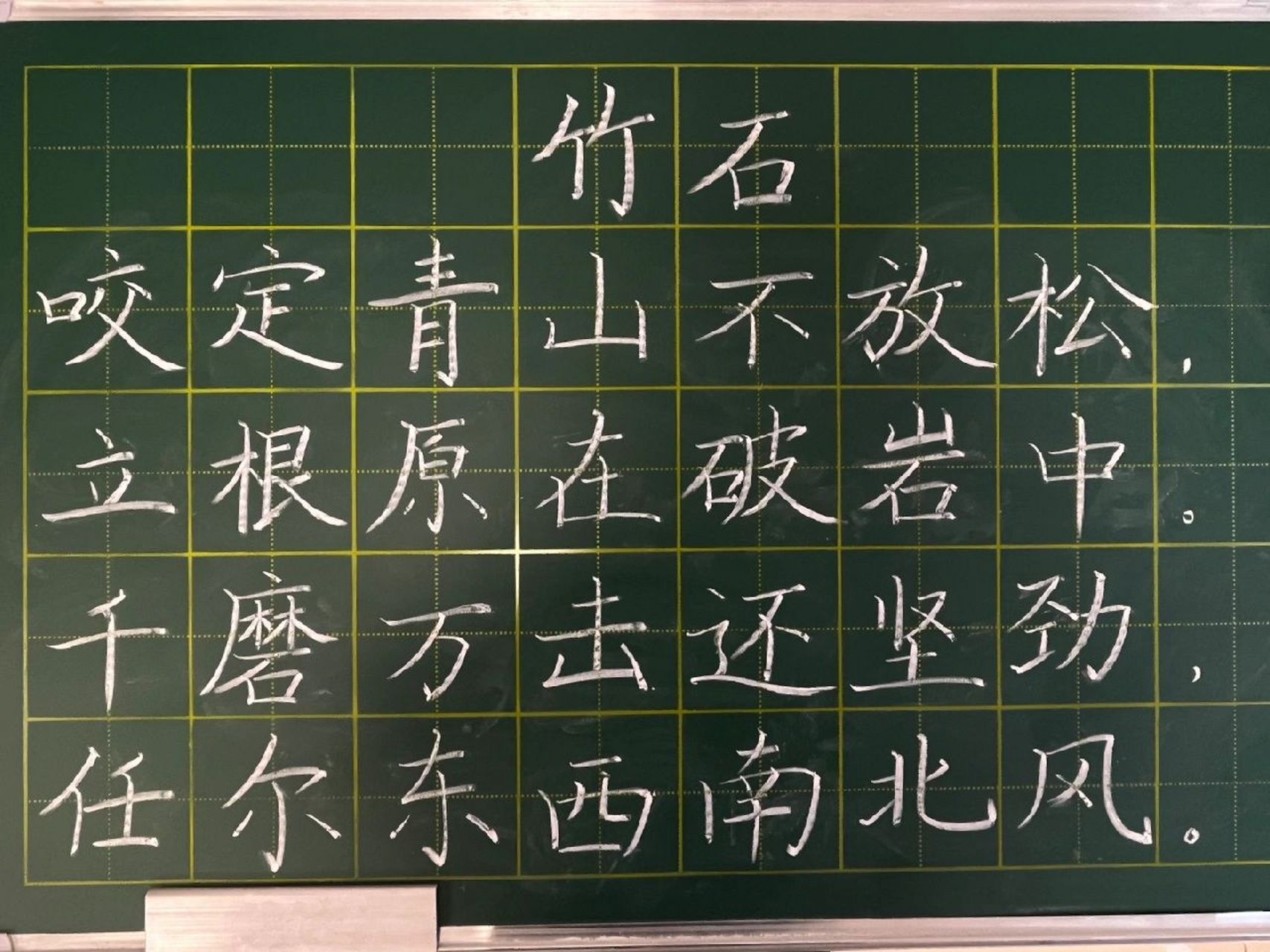 粉笔字打卡《竹石》 粉笔字打卡《竹石》
