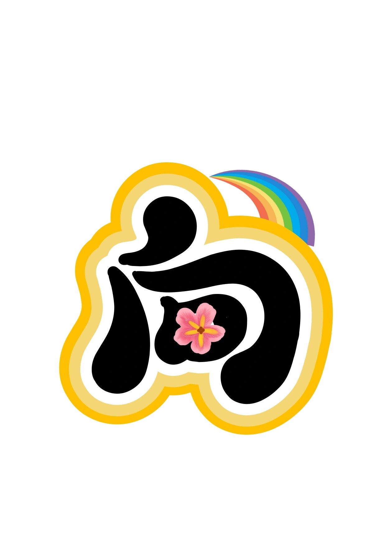 艺术字:向阳而生 拒绝欺凌