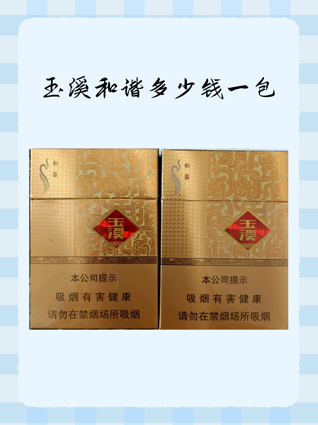 玉溪和谐多少钱一包