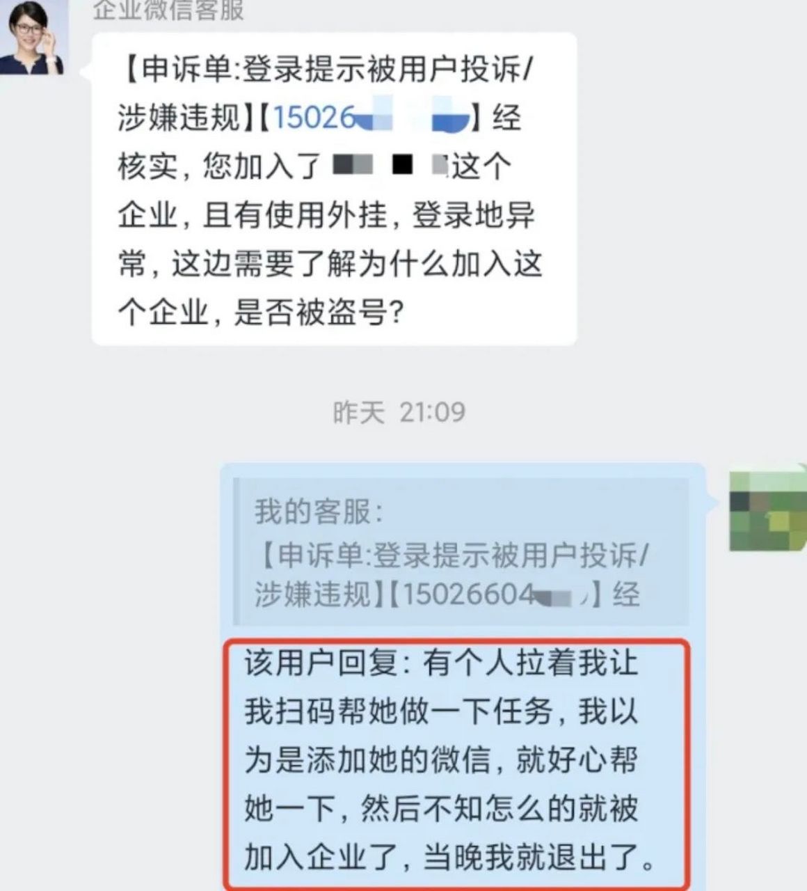 企业微信号会是诈骗吗