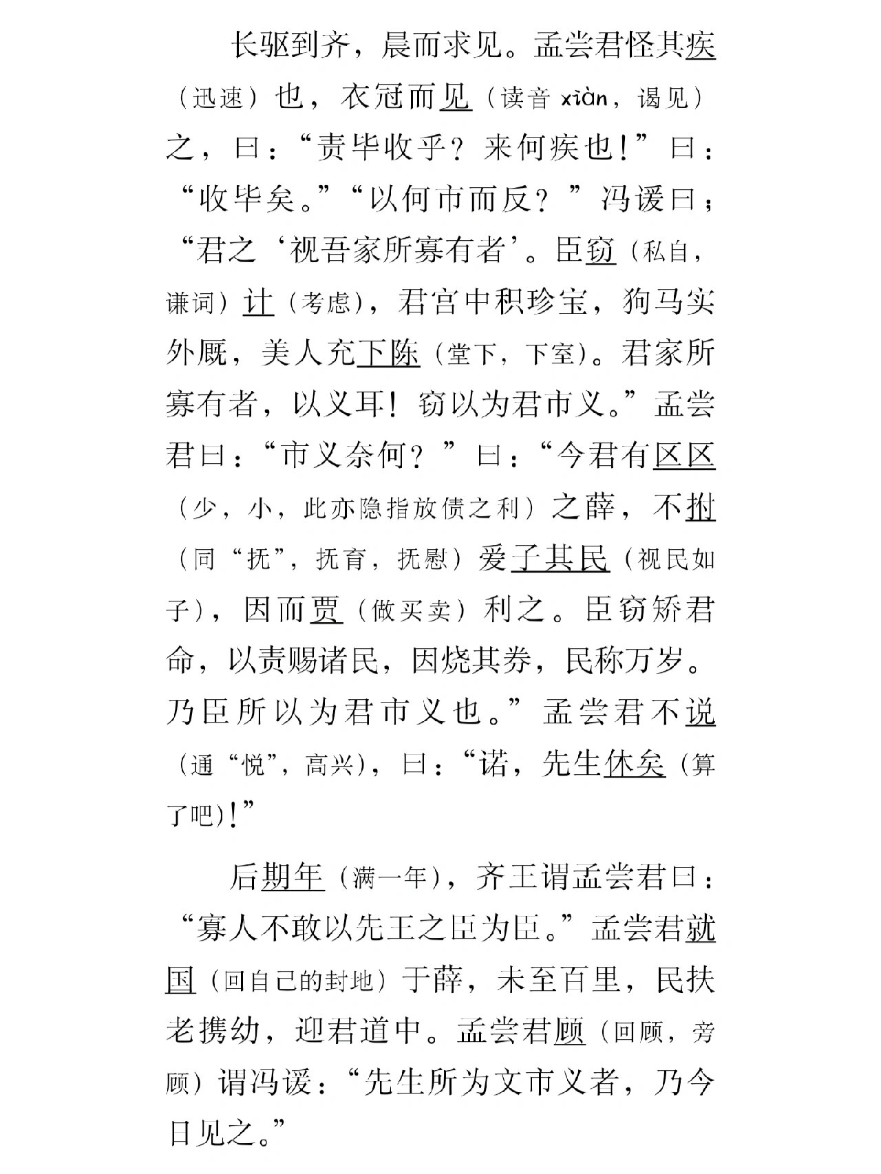 《冯谖客孟尝君》原文 翻译