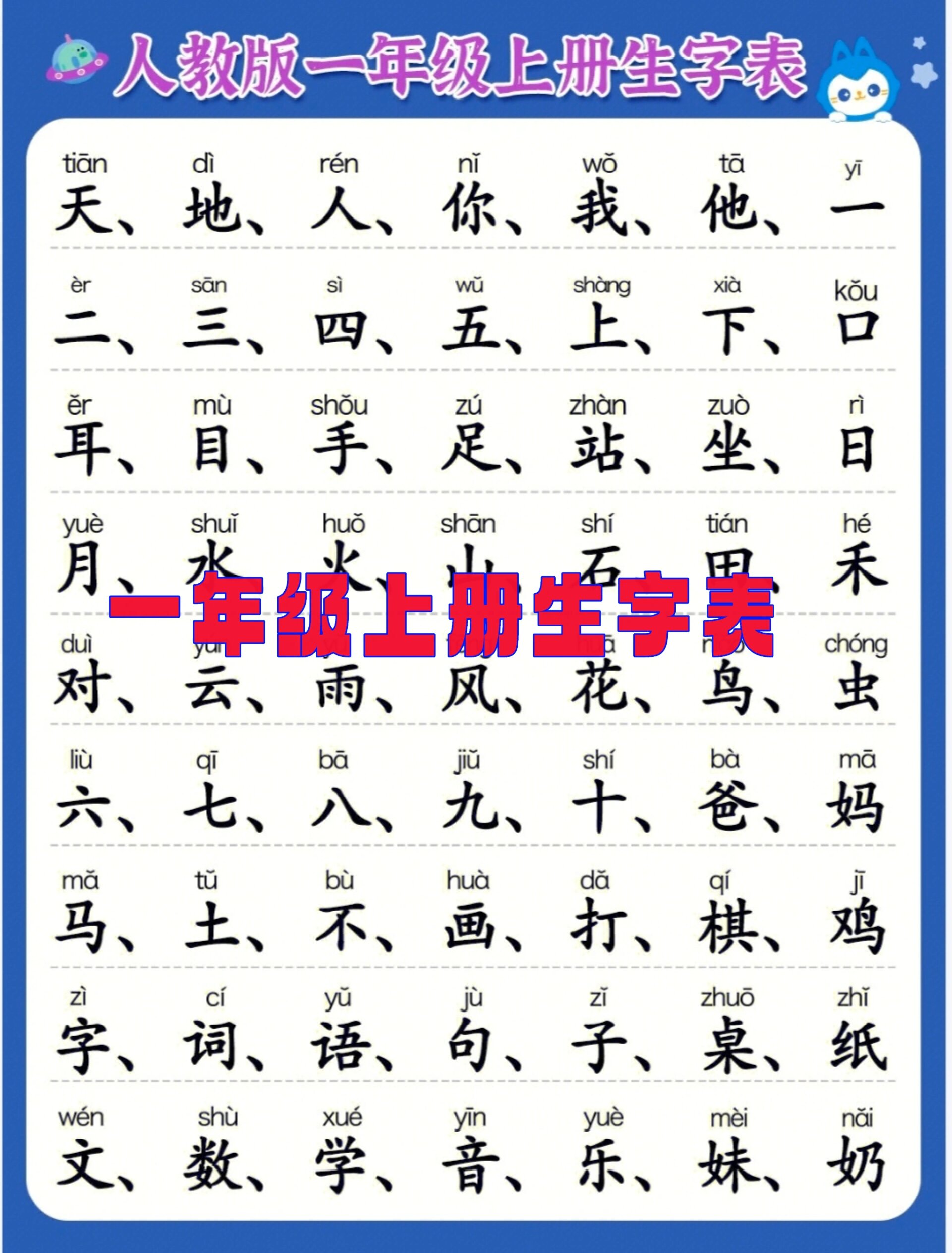 一年级语文上册生字表