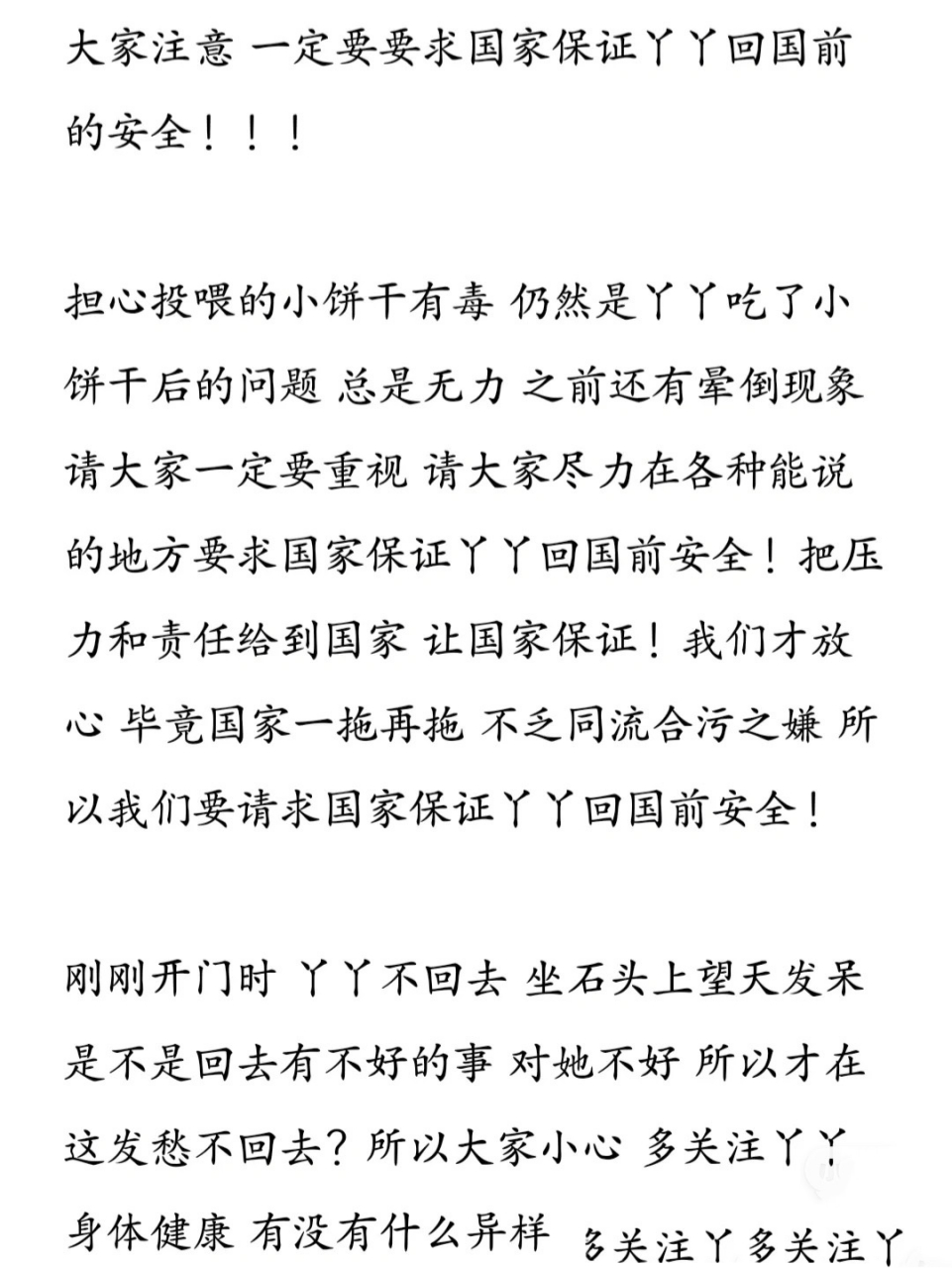 保证回国安全!不能让他们对0808下黑手!