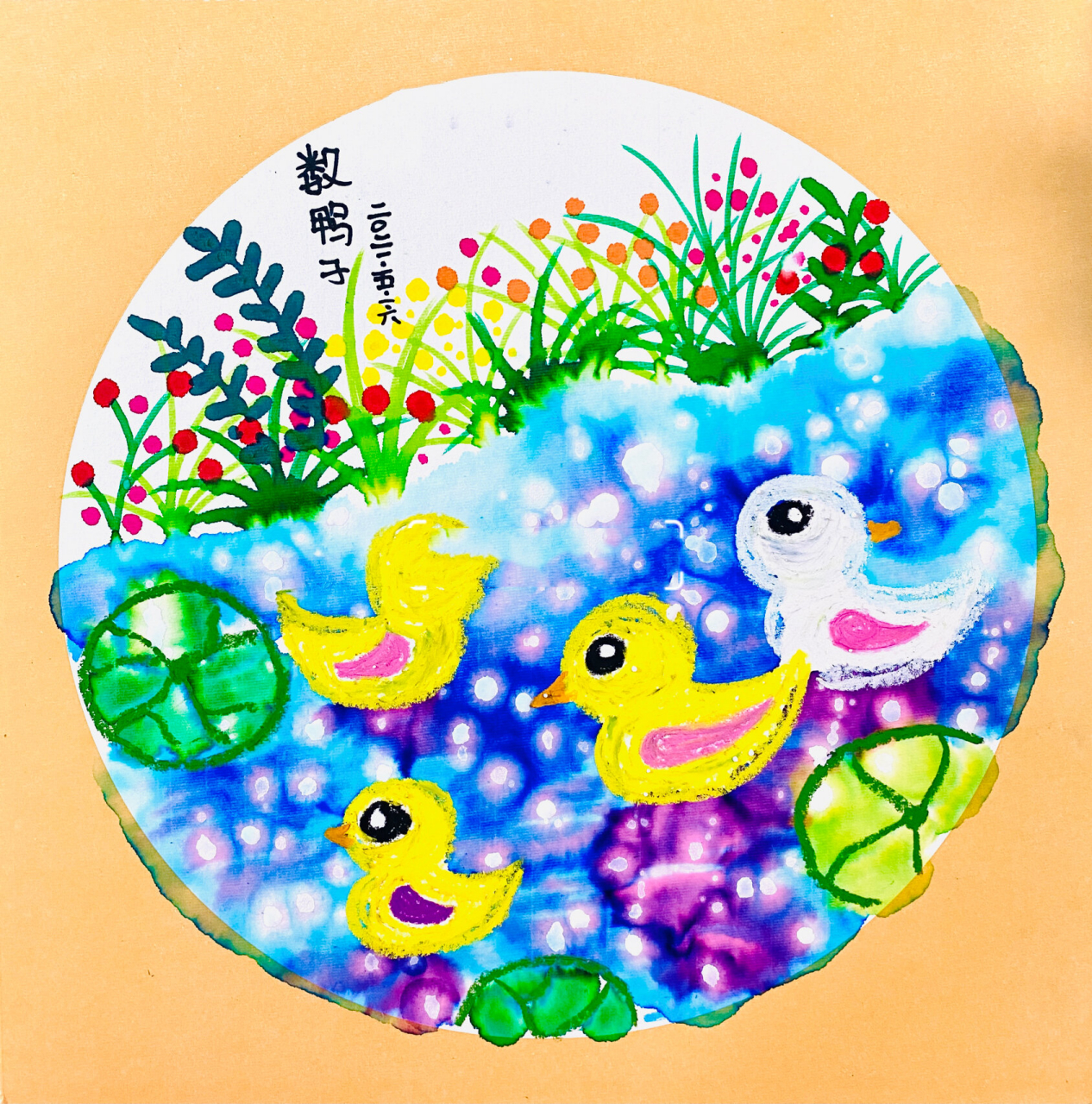 儿童画【数鸭子】 创意儿童画 适合3～6岁小朋友