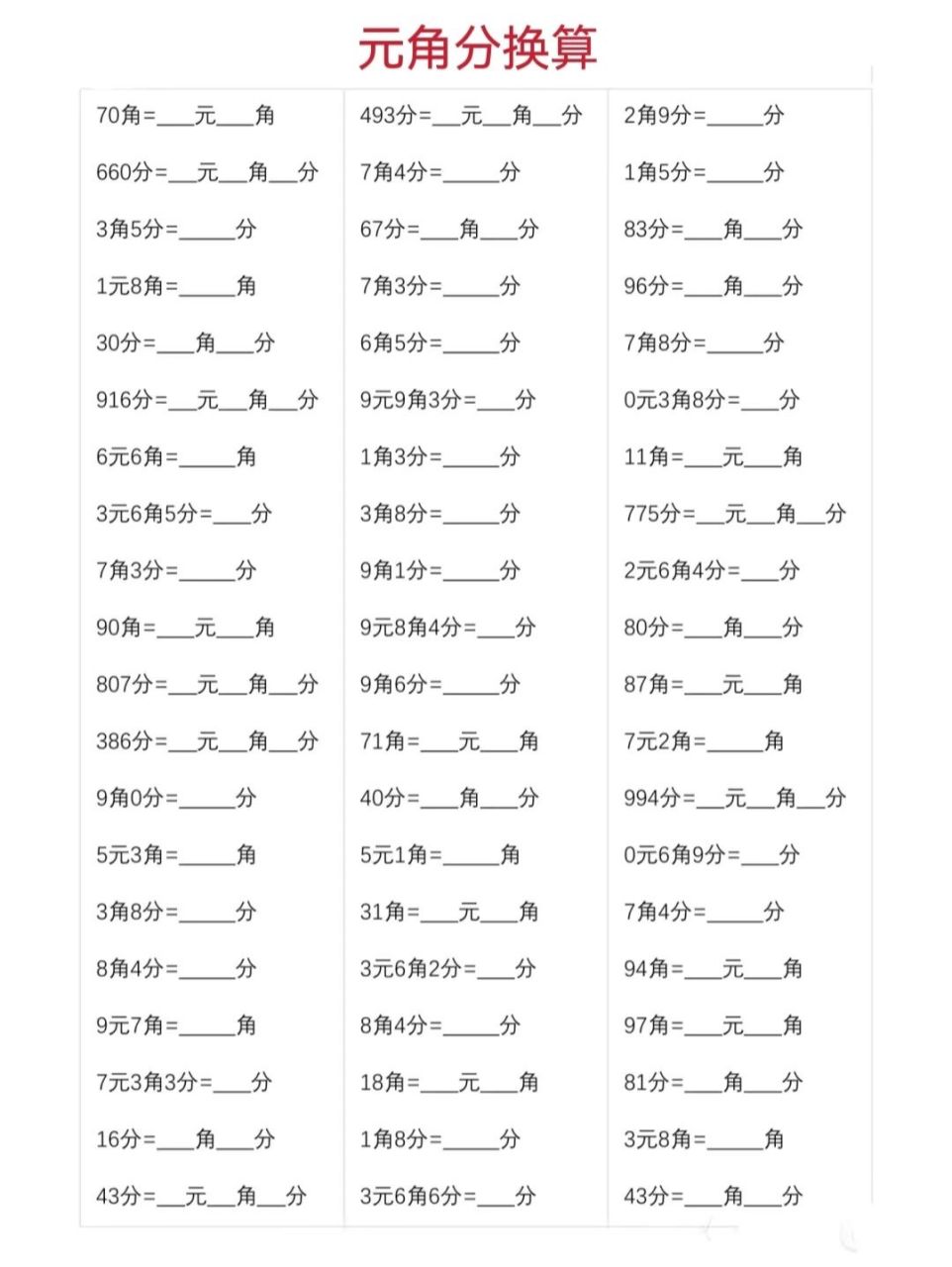 元角分换算练习题 一年级下册元角分换算,今天打印出来给小朋友做了