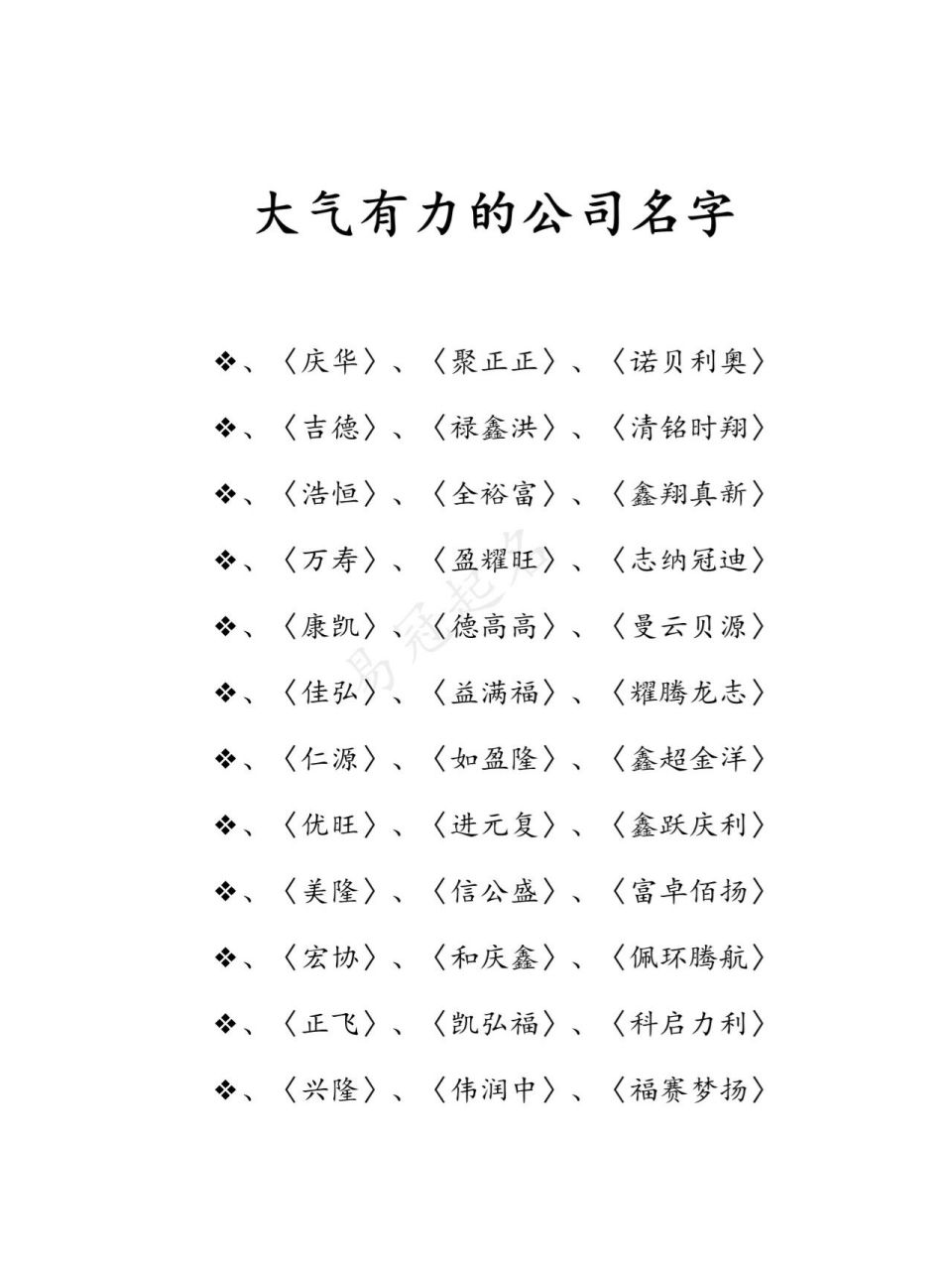 大气有力的公司名字 〈屿台〉,〈光正高〉,《振森奇庆〉 《久东〉