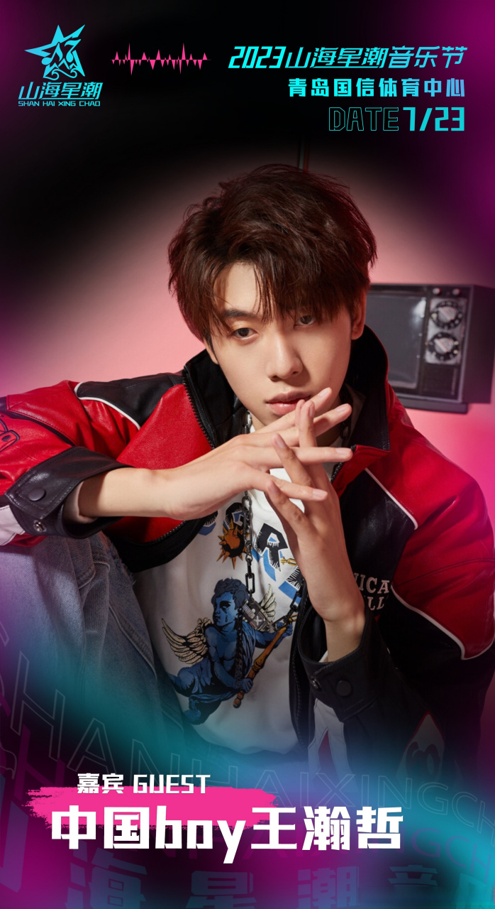 中国boy# 7月23日 我们在青岛见一下#2023山海星潮音乐节