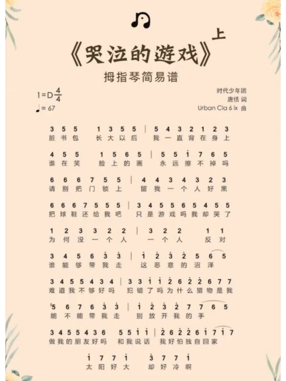 时代少年团哭泣的游戏简谱