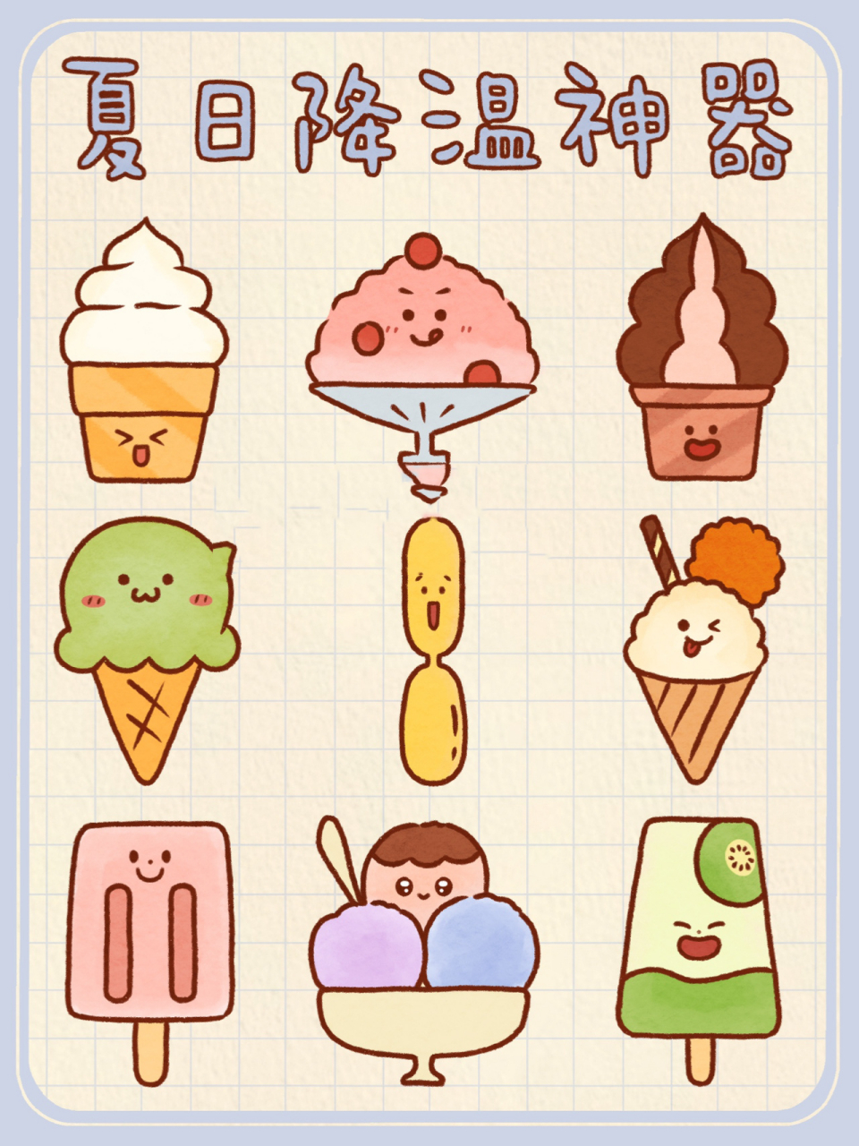 day48 / 实用简笔画之🍦夏日降温神器 炎热的夏天和努力的工作日
