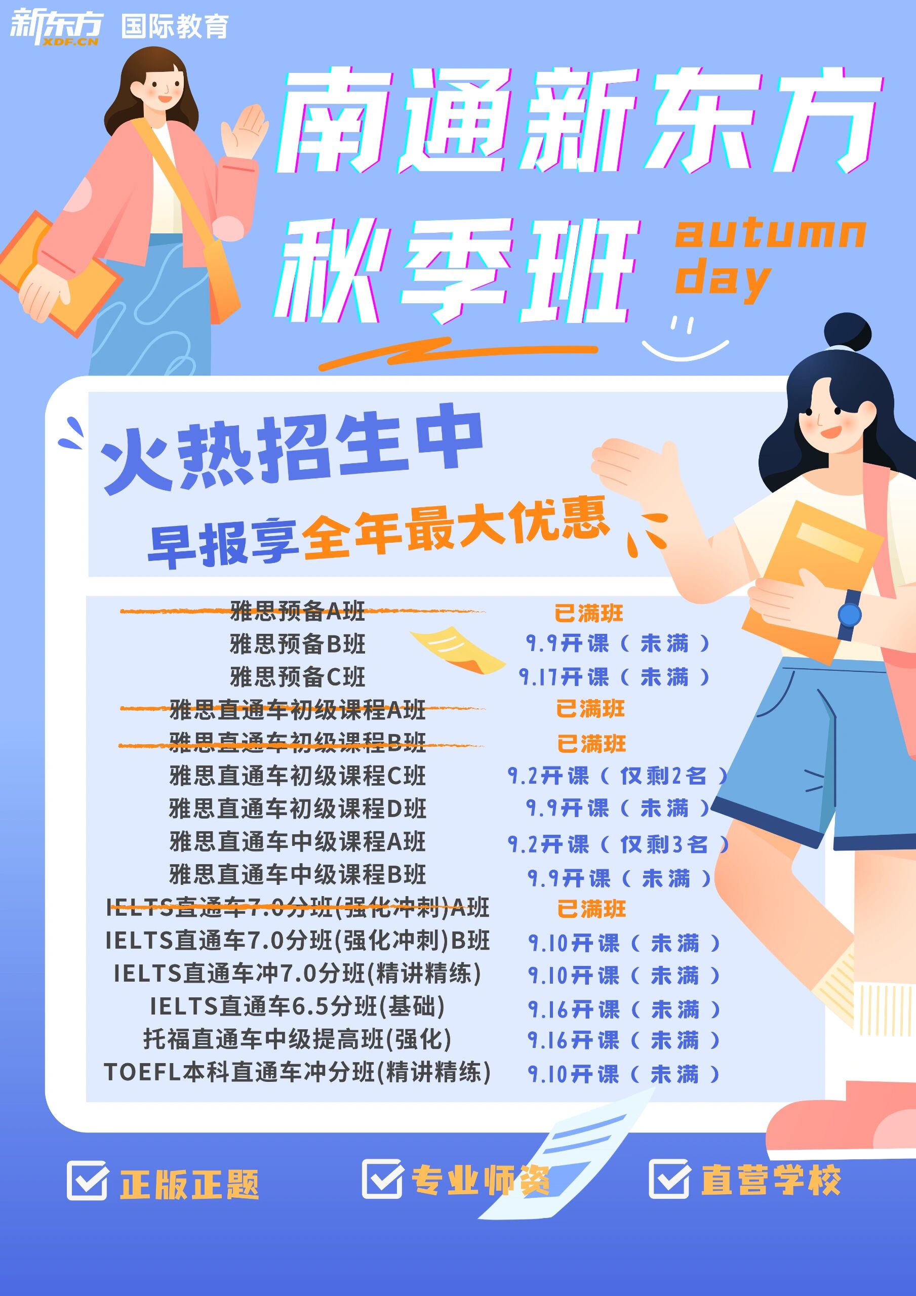 小伙伴们机会来了!南通新东方秋季班招生啦