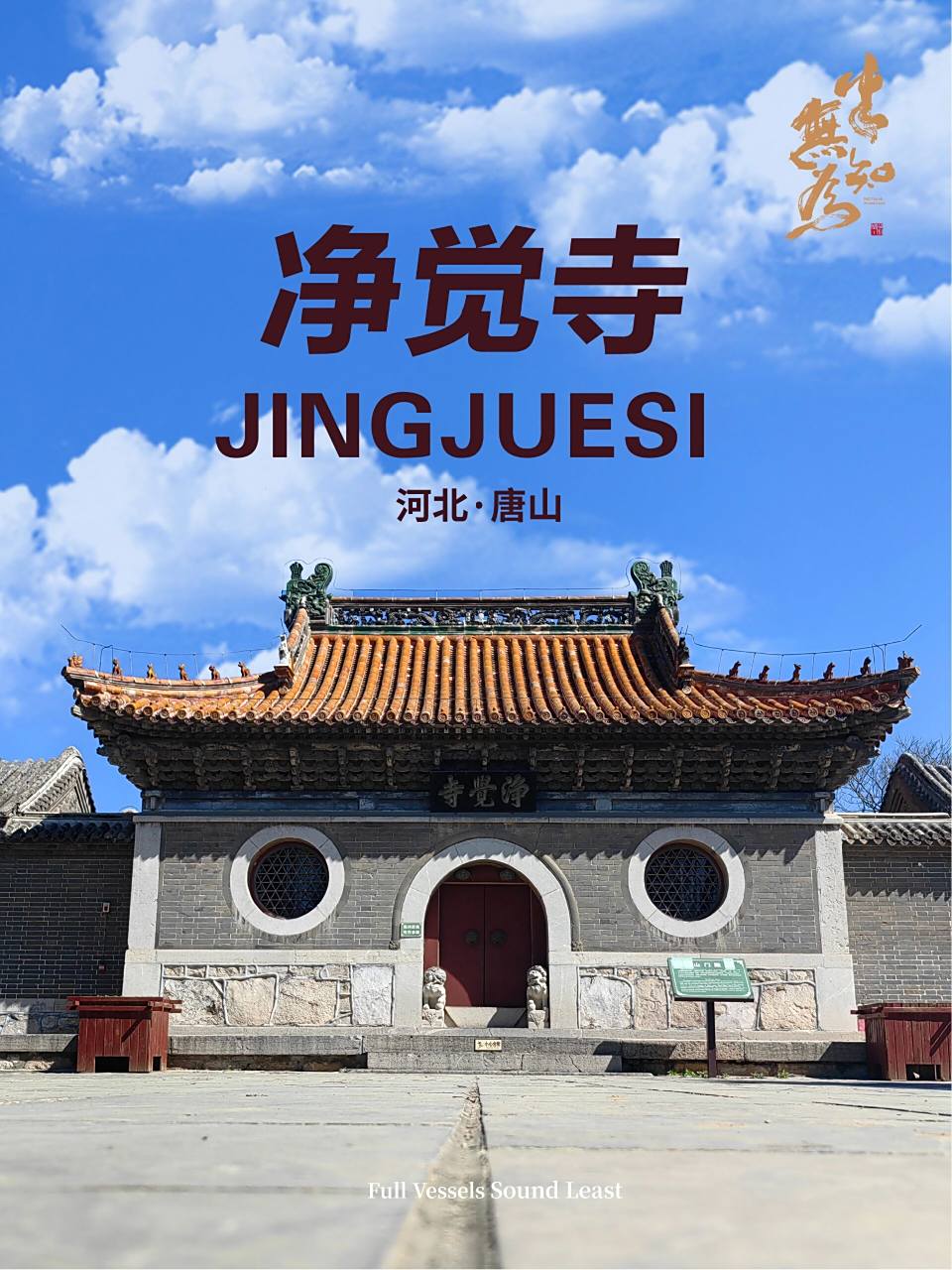 京东第一寺|唐山净觉寺 行人拜寺第12 净觉寺,位于河北省唐山市玉田县