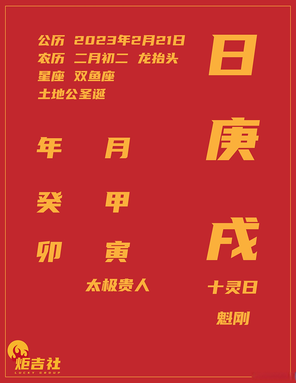 明日 癸卯年 甲寅月 庚戌日 庚戌日柱, 在本日出生的人可作为"魁罡格"