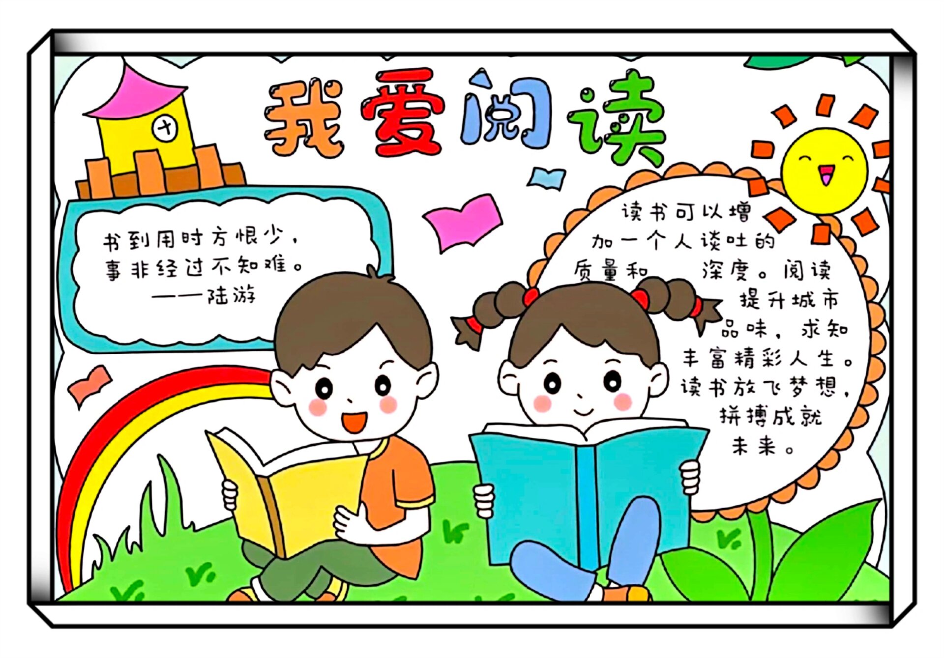 我爱阅读手抄报 阅读 读书小报