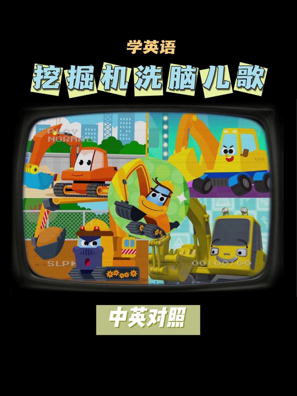 图文|工程车迷入|英语启蒙|挖掘机洗脑儿歌 这是图文版.视频请戳上期.