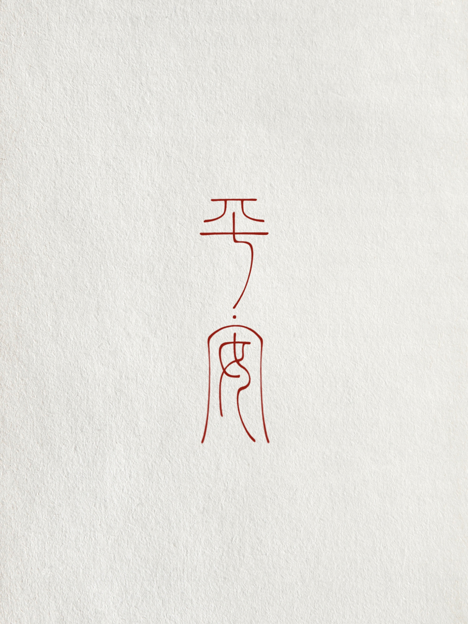 平安|客定稿|篆体纹身 原创设计 抄袭必究 	 61