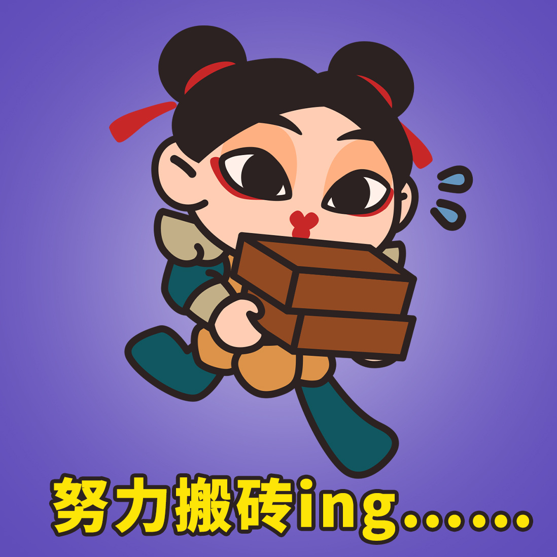 大全搬砖动漫图片搬砖的翠花搞笑图片小女孩手拿砖头表情包搬砖表情包