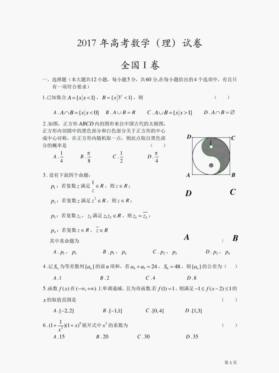 2017全国Ⅰ卷数学