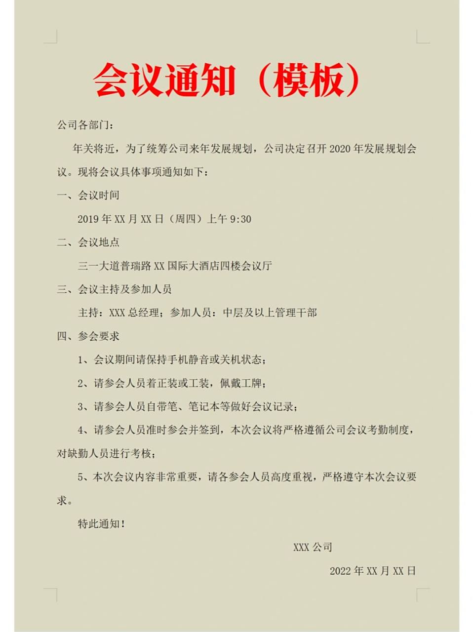 公司会议通知(模板)