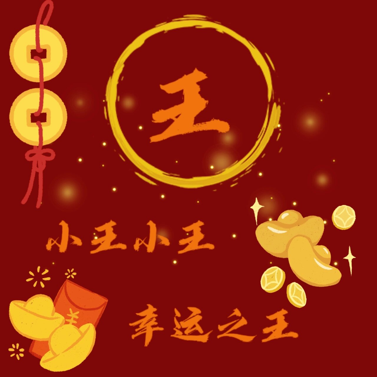 第一波姓氏头像王|彭|钱|顾|陆|皋 王:小王小王,幸运之王 彭:小彭小彭