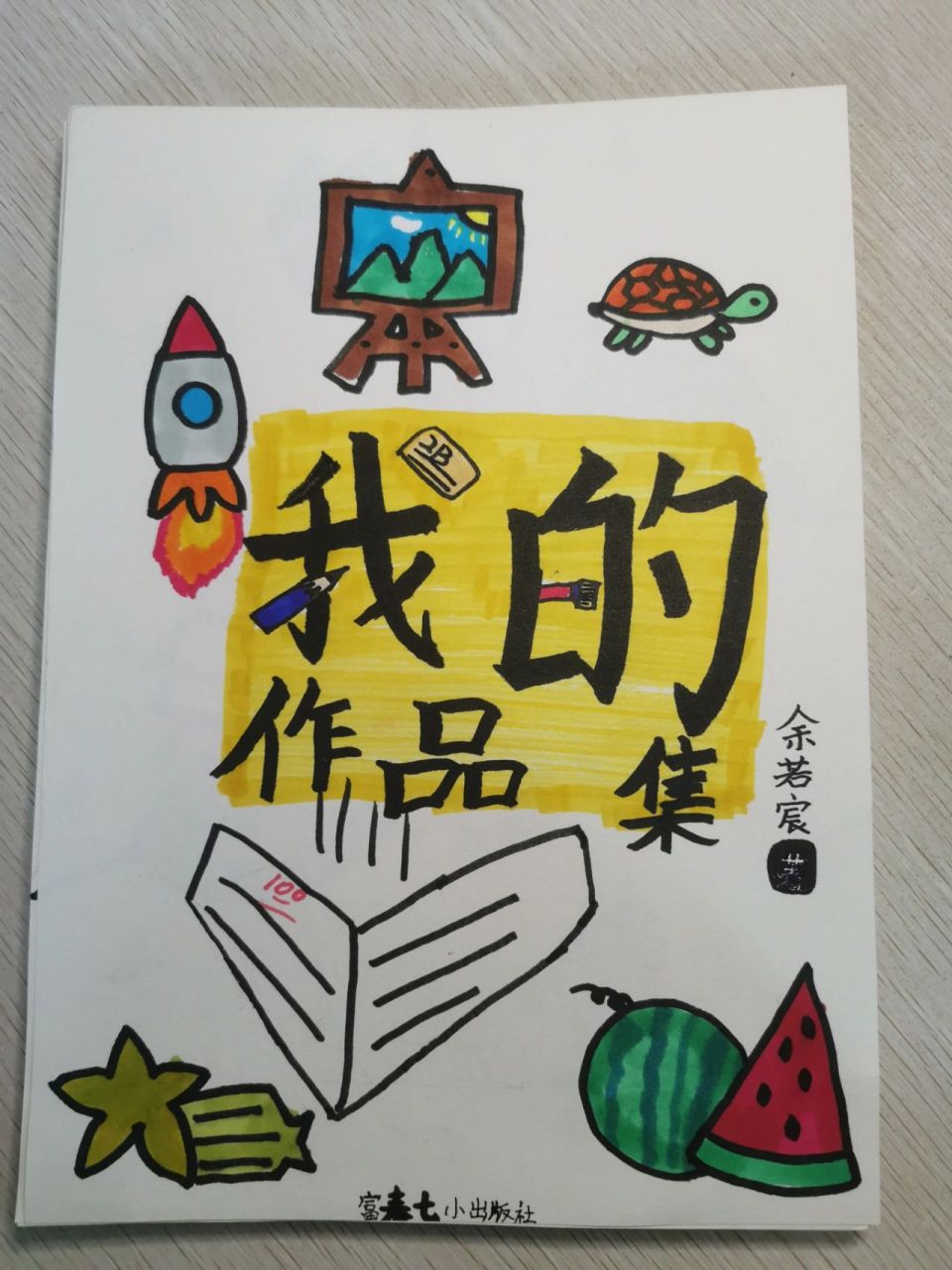 小学生自编书封面图片图片