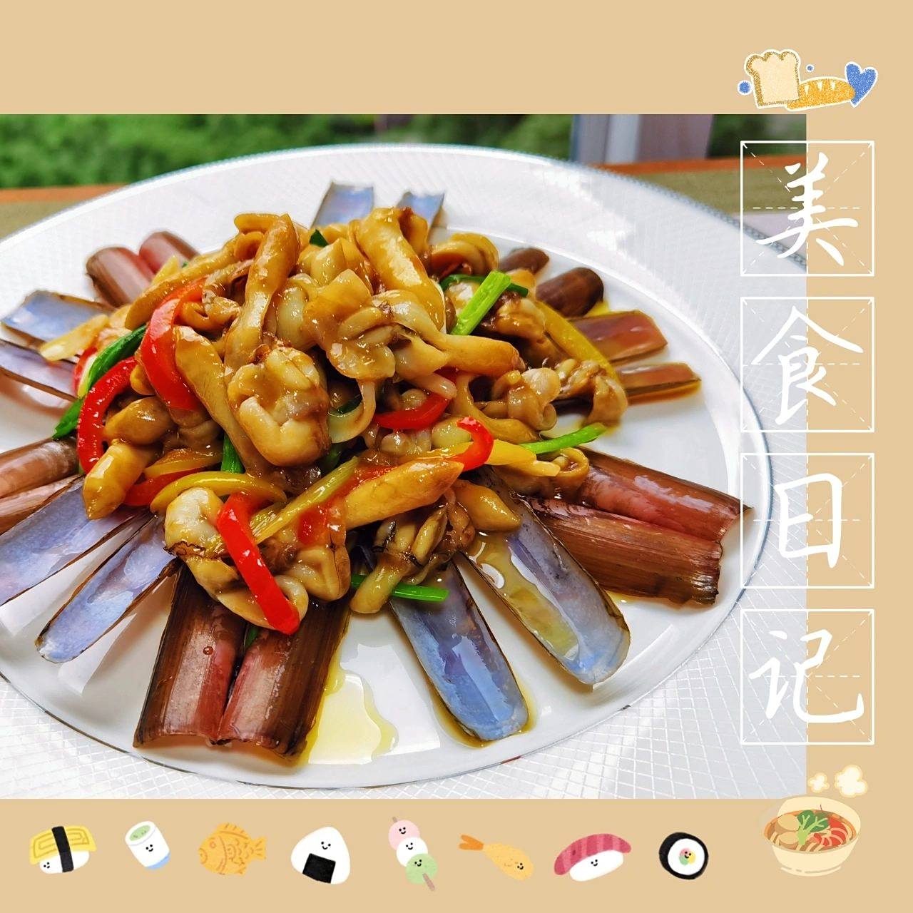 【食谱】葱姜炒蛏子 蛏子是一种海产品,在我国南北沿海均有分布,且